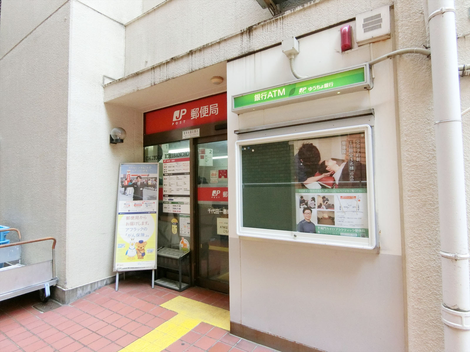 徒歩1分の千代田一番町郵便局