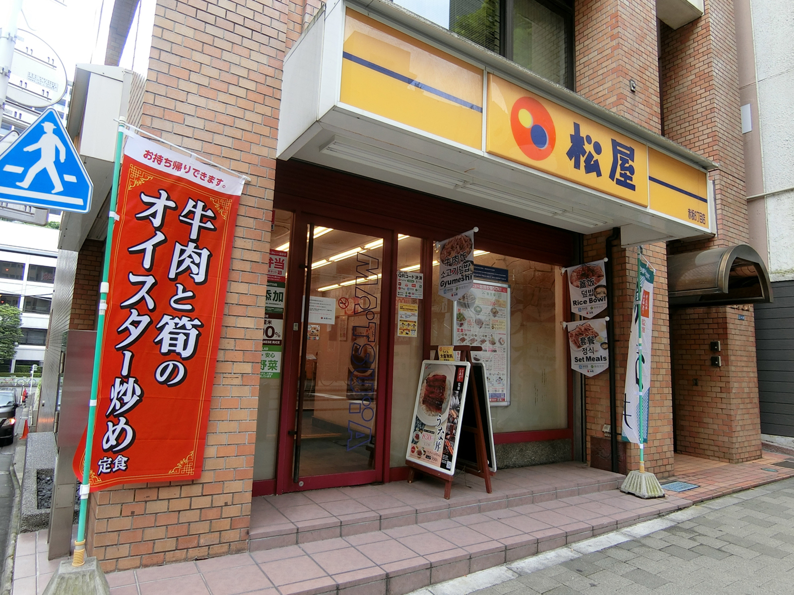 隣の松屋赤坂六丁目店