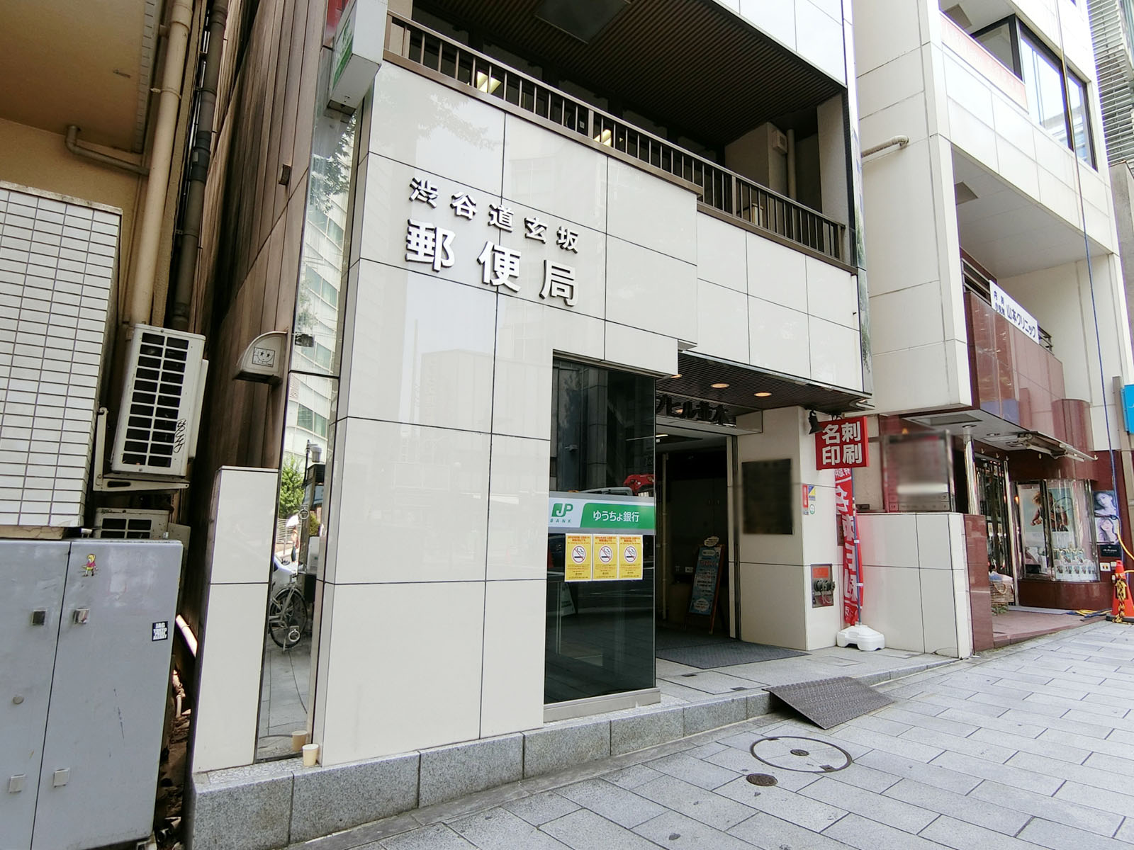 至近の渋谷道玄坂郵便局