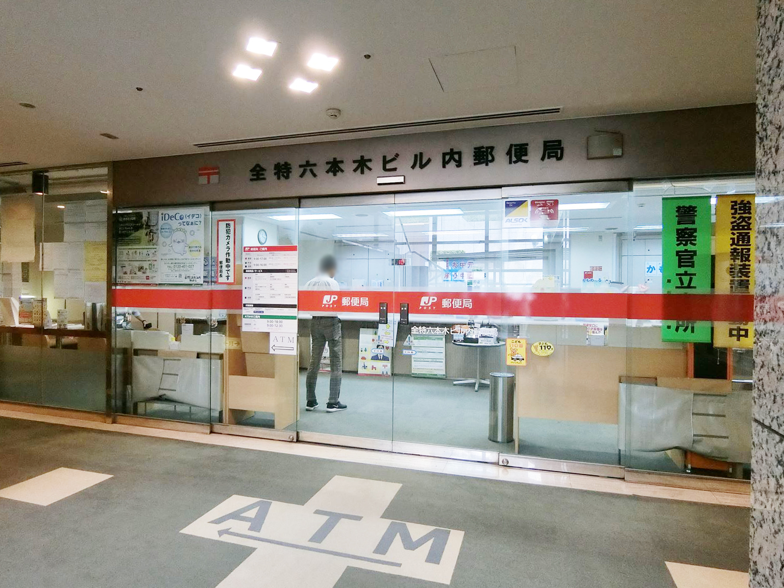 徒歩3分の全特六本木ビル内郵便局