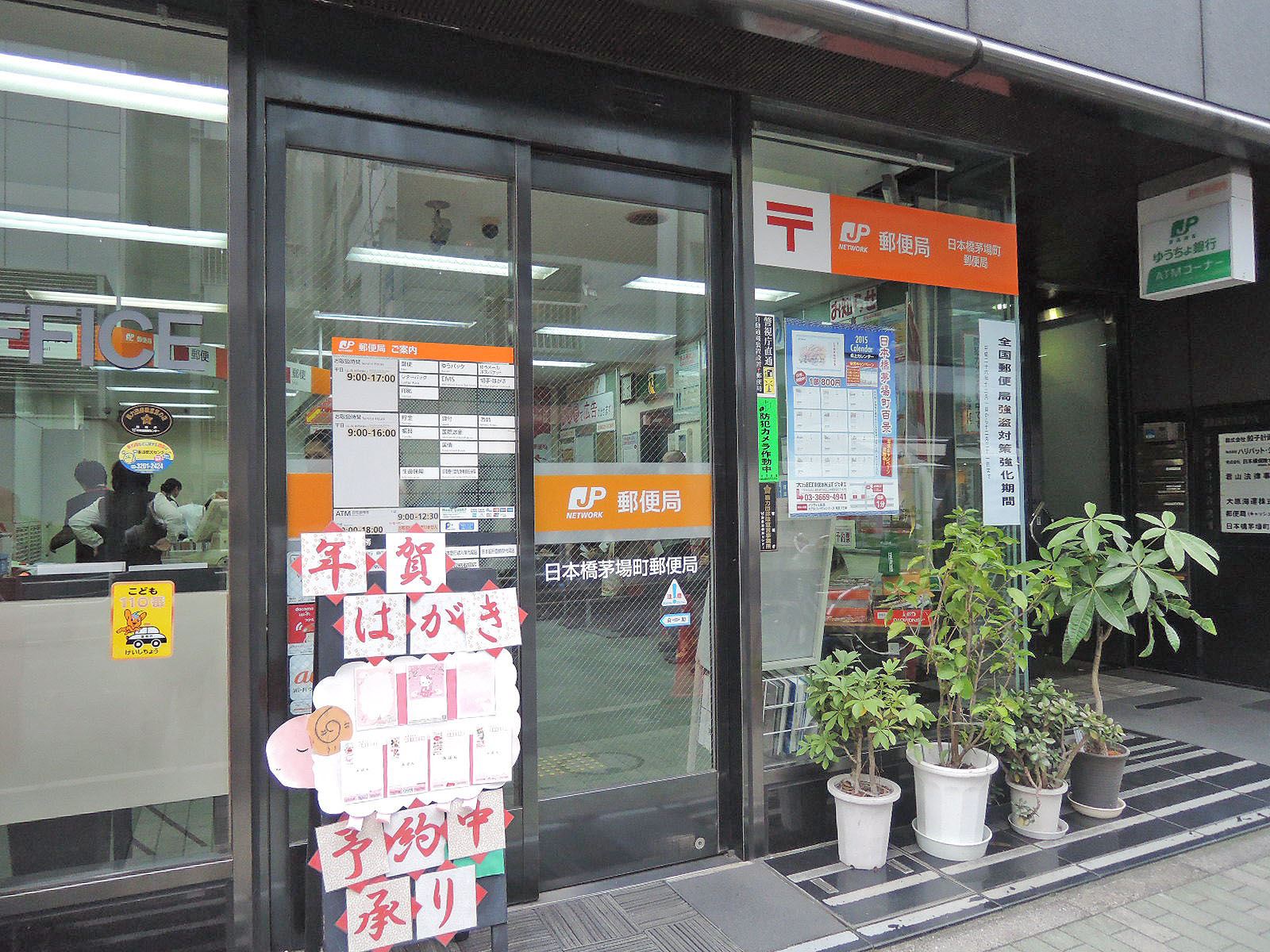 徒歩4分の日本橋茅場町郵便局