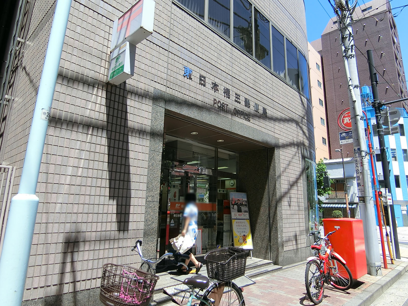 徒歩1分の東日本橋三郵便局