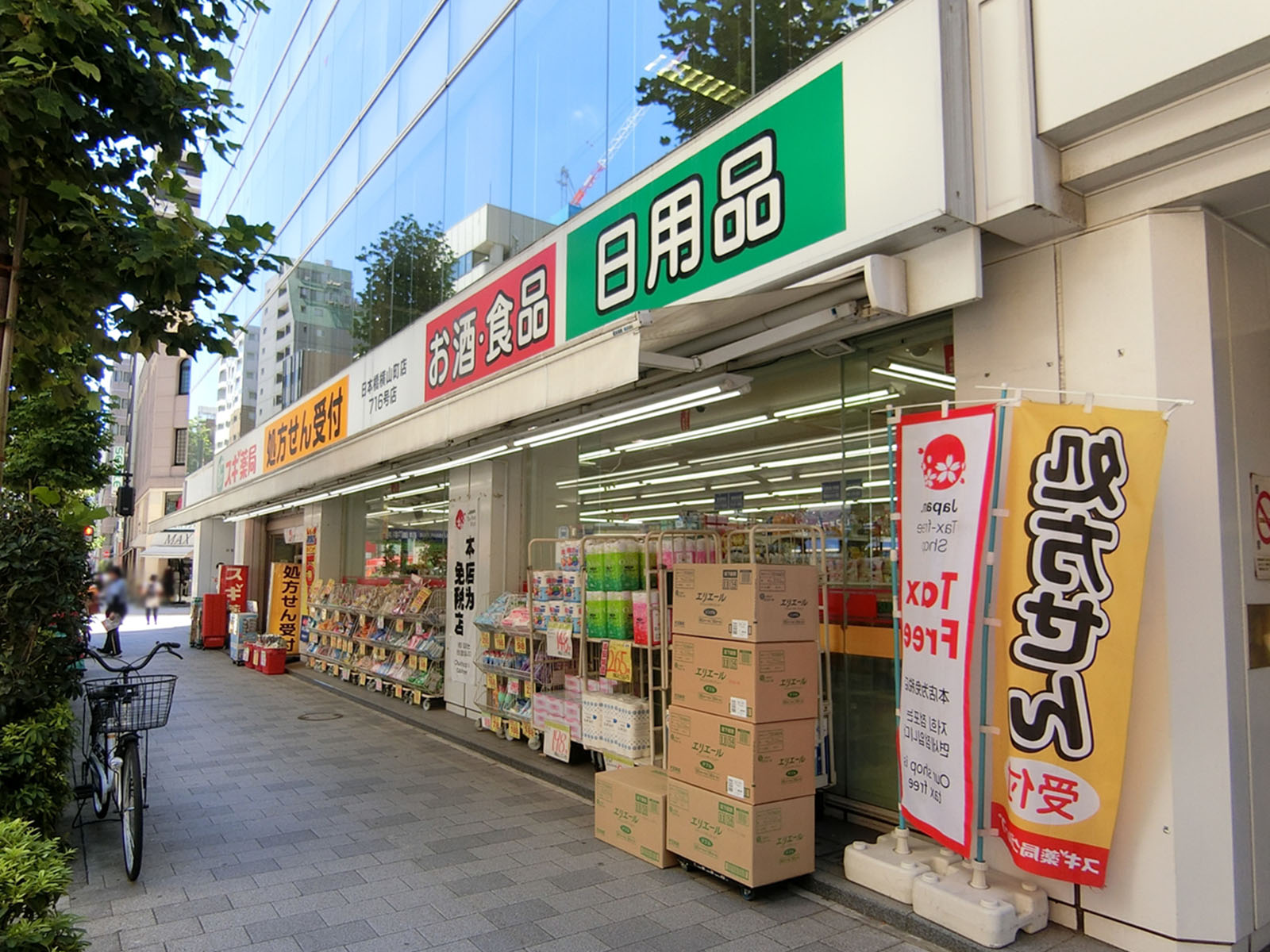 付近のスギ薬局