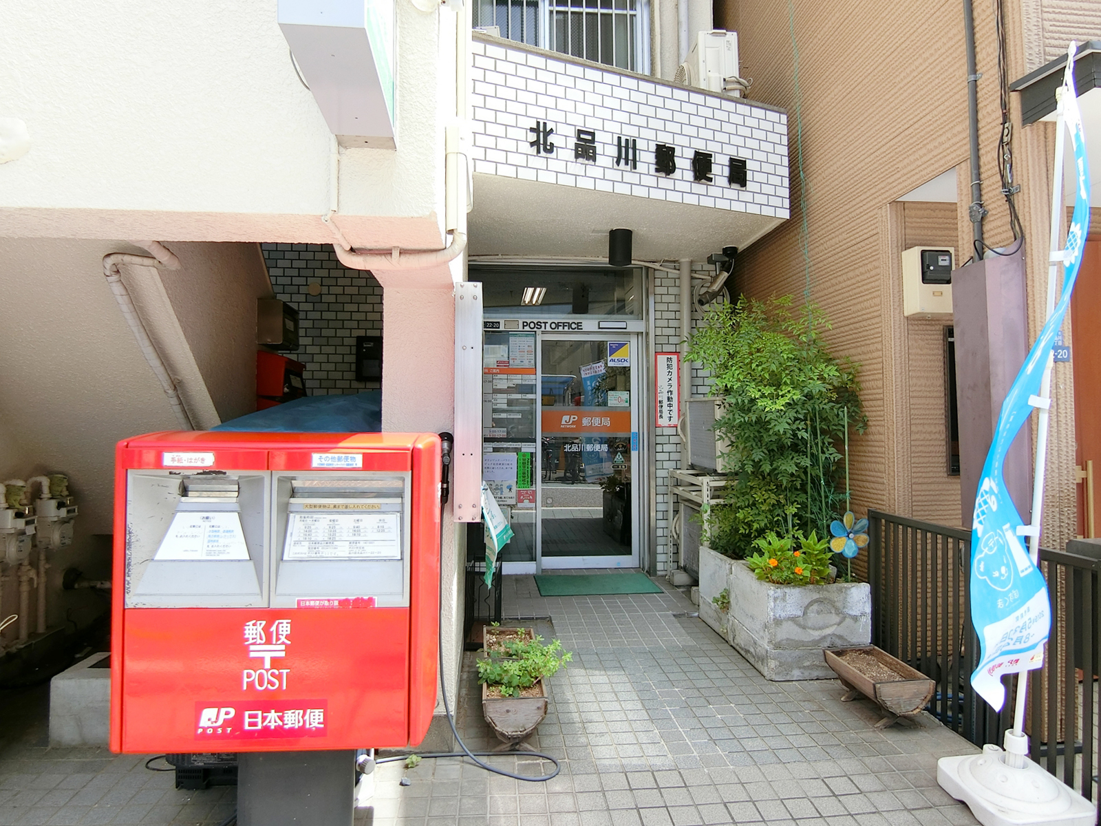 至近の北品川郵便局