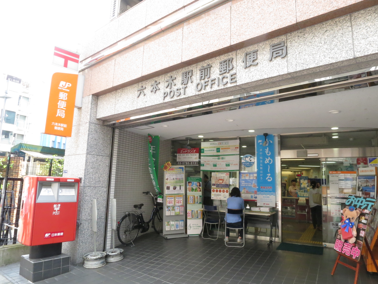 近くの六本木駅前郵便局