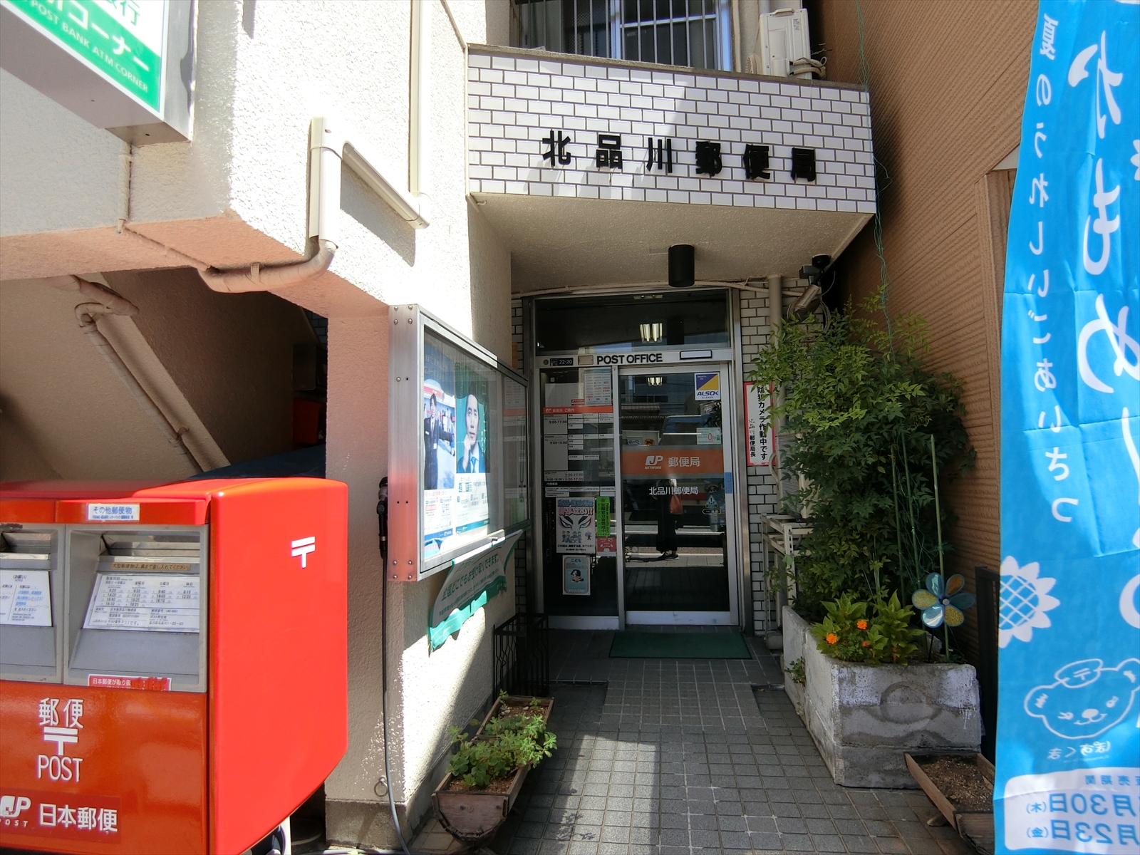 徒歩4分の北品川郵便局