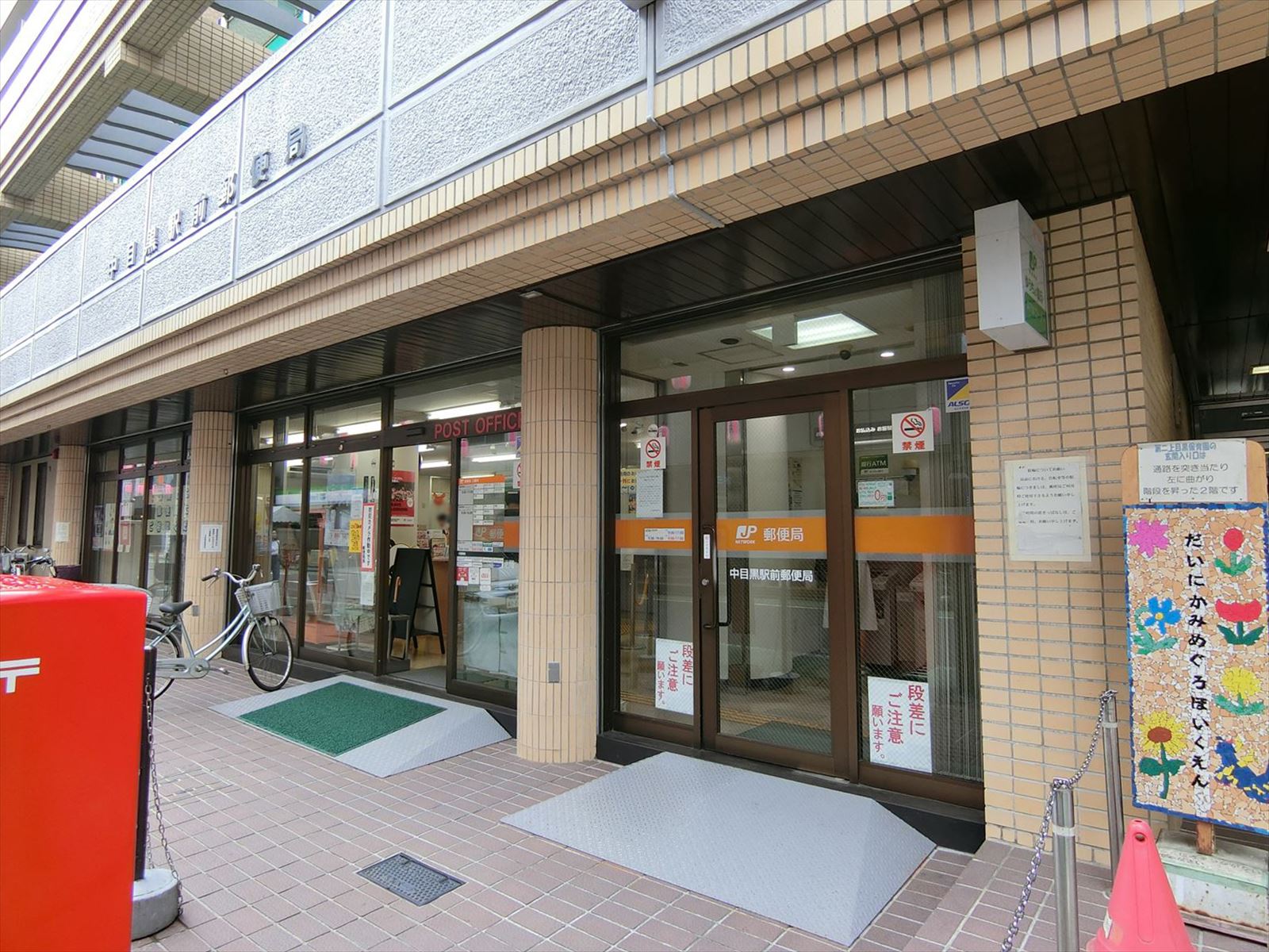 近くの中目黒駅前郵便局