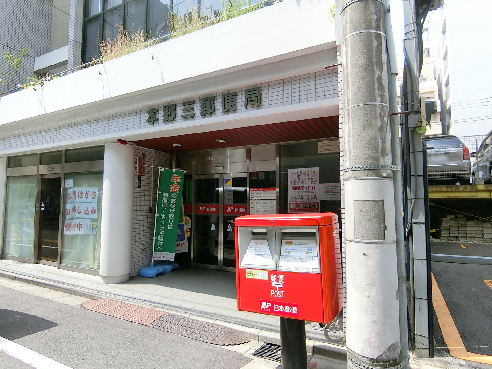 徒歩1分の本郷三郵便局