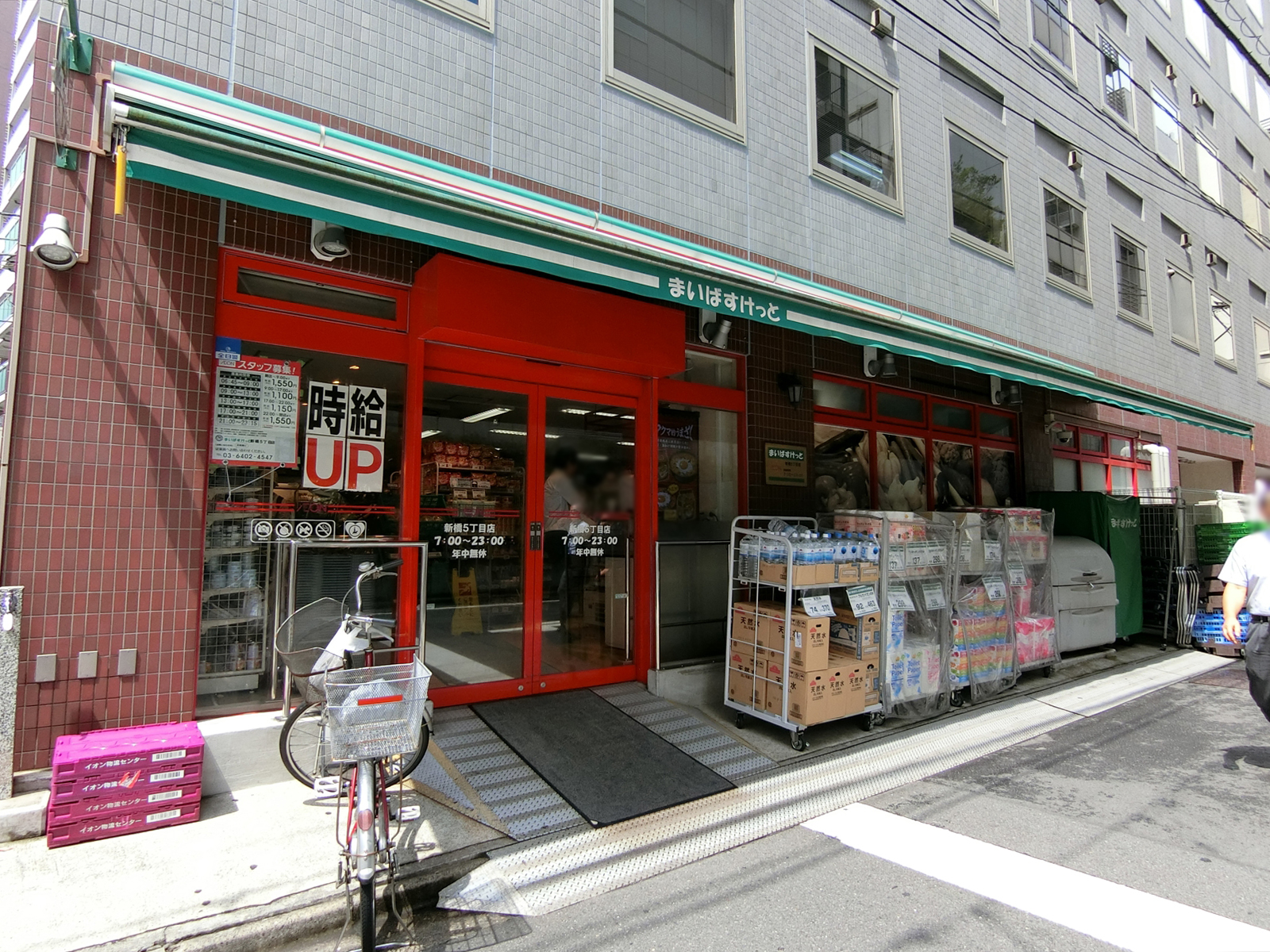 近くのまいばすけっと 新橋5丁目店