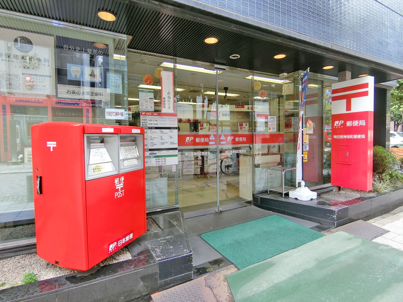 徒歩2分の神田南神保町郵便局