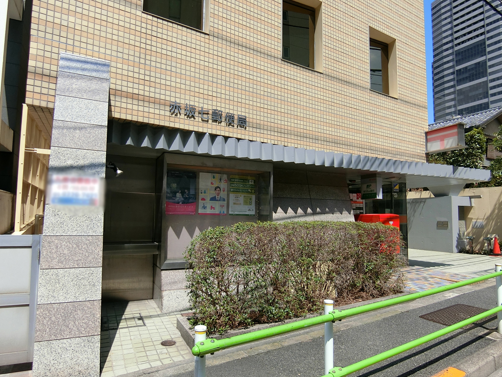 徒歩3分の赤坂七郵便局
