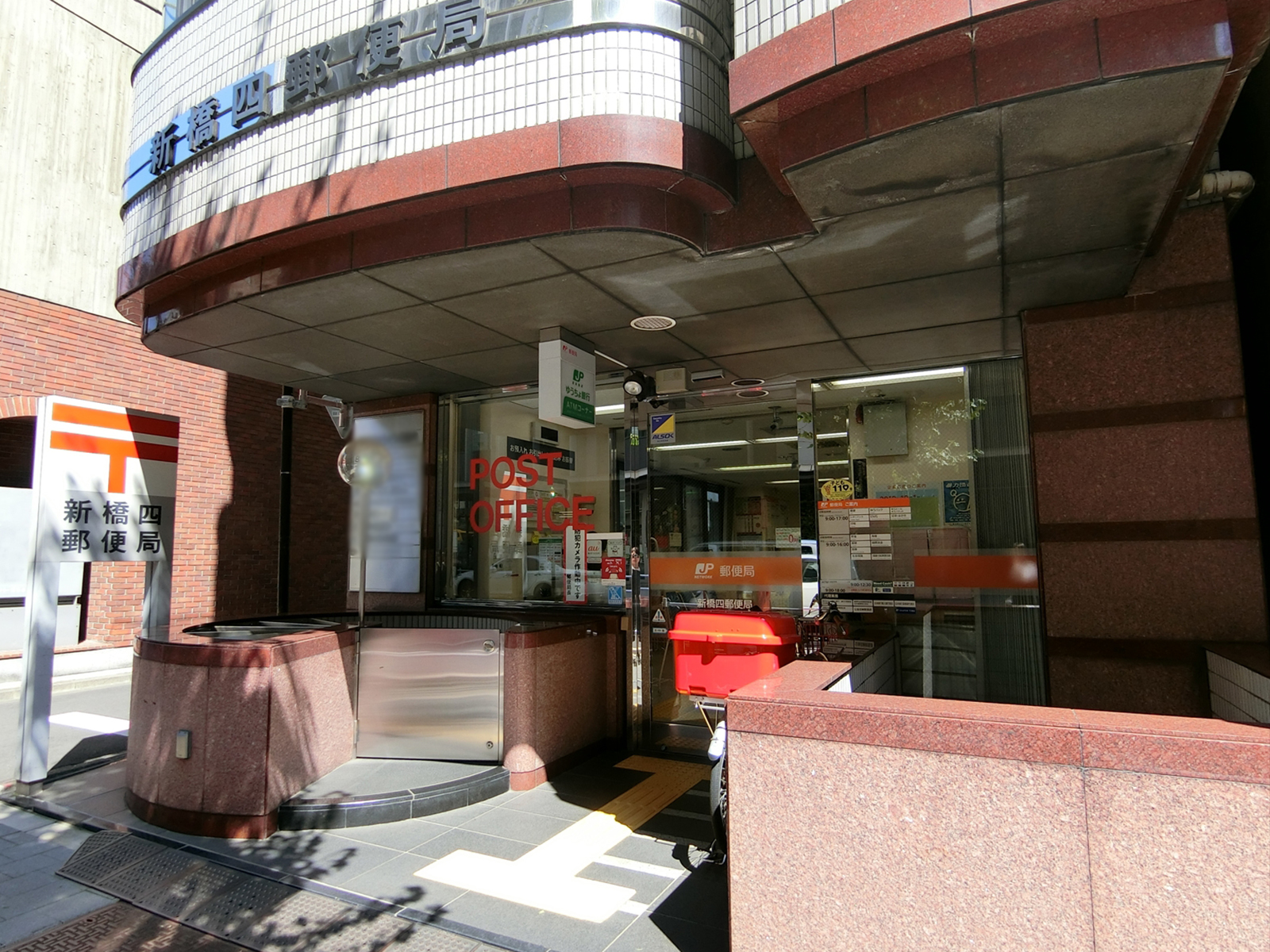 付近の新橋四郵便局