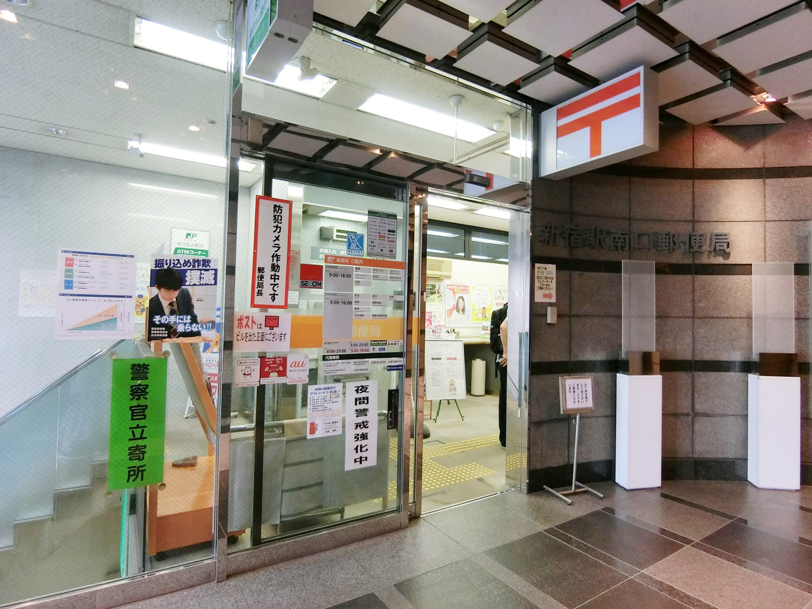 徒歩2分の新宿駅南口郵便局