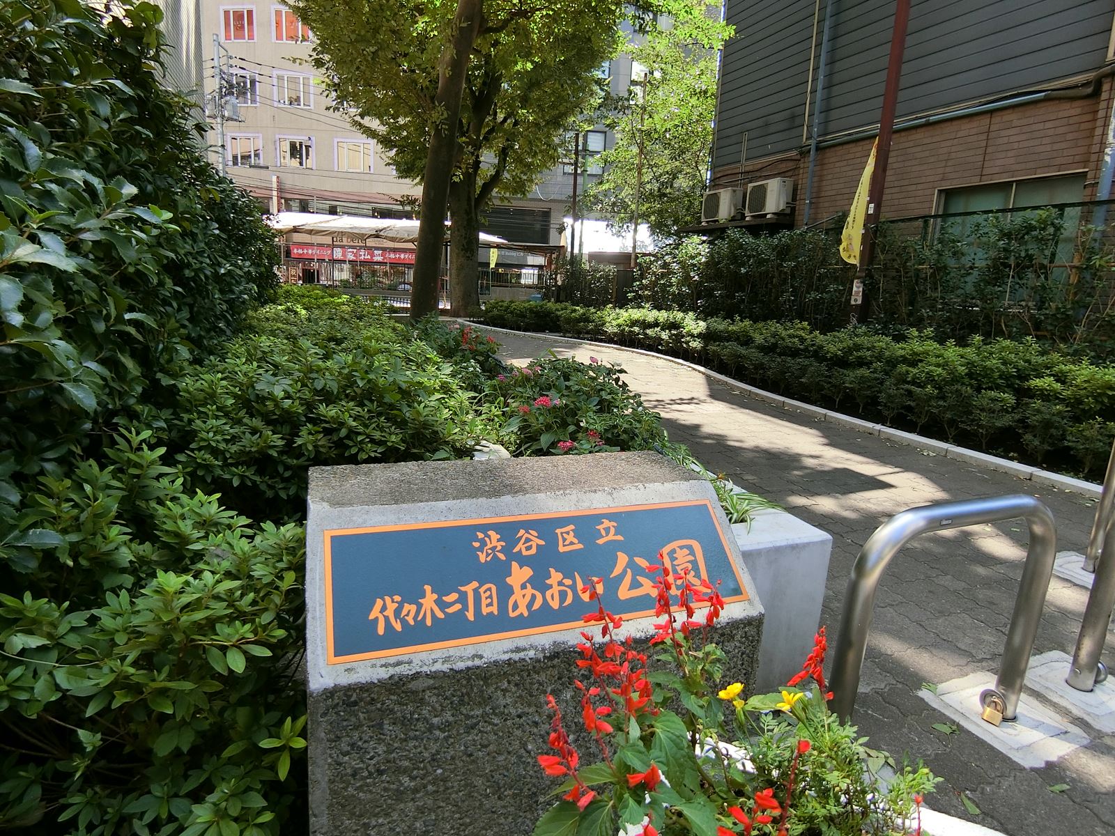 裏手にある代々木二丁目あおい公園