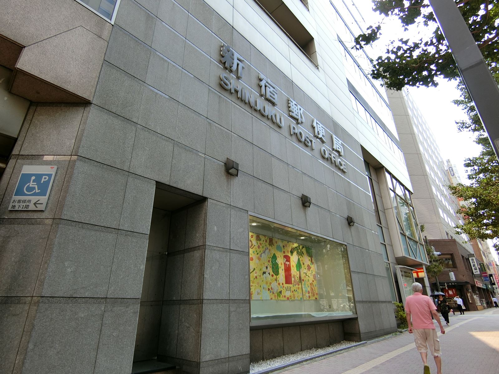 徒歩2分の新宿郵便局
