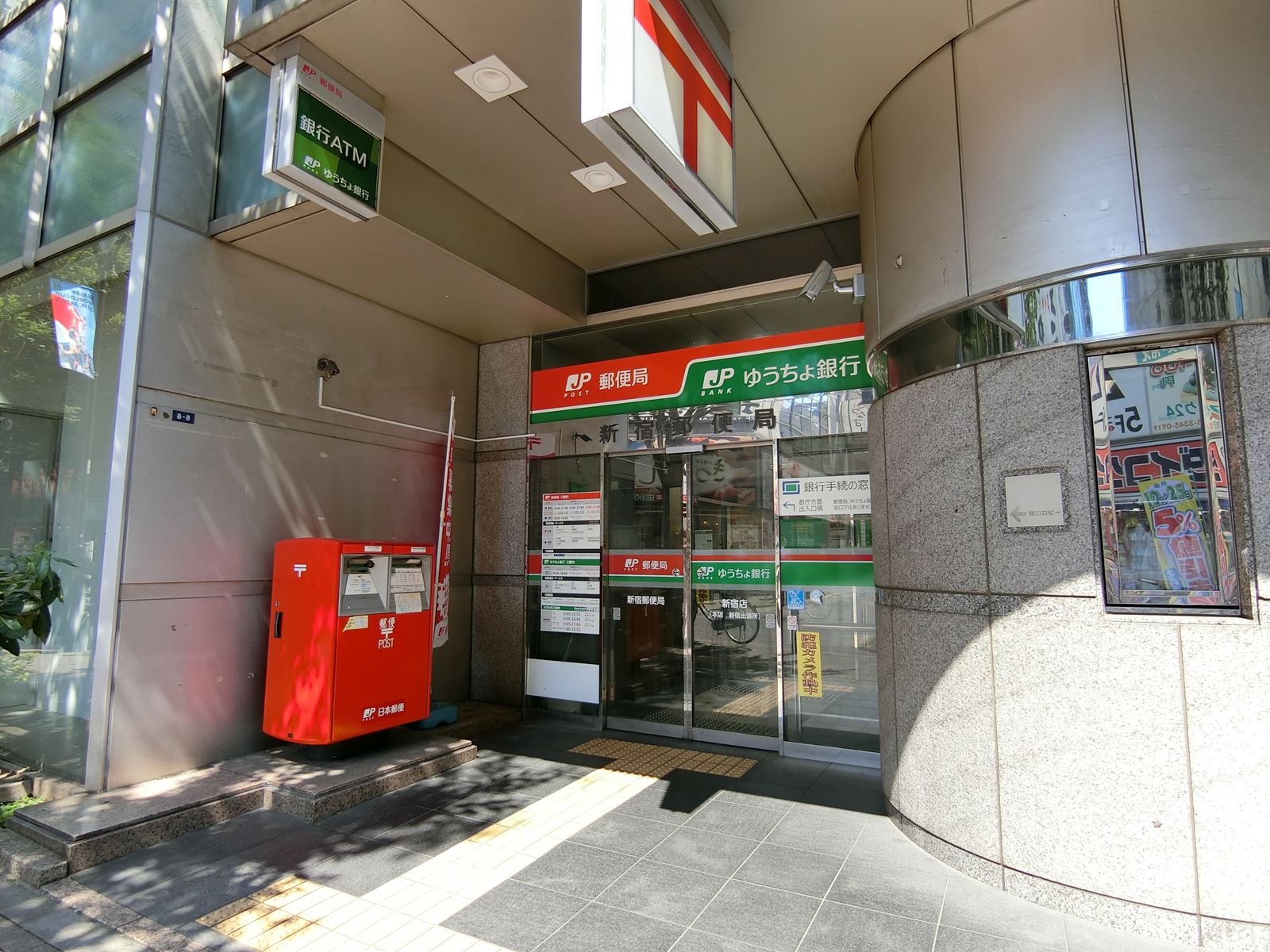 徒歩2分の新宿郵便局