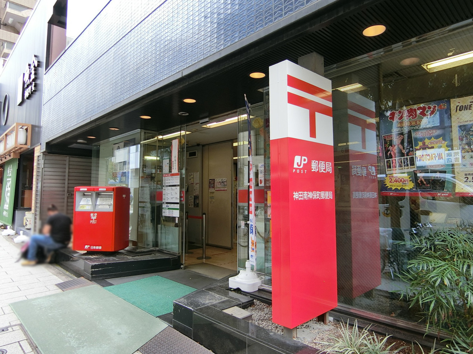 付近の神田神保町郵便局