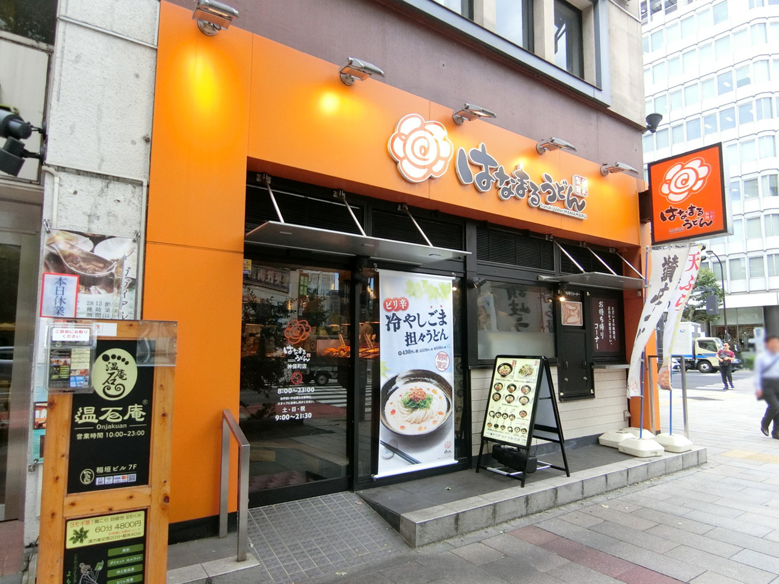 並びのはなまるうどん 神保町店