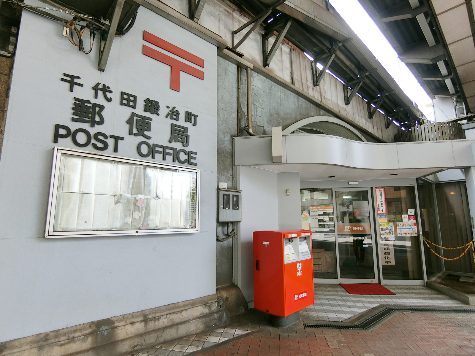 徒歩3分の千代田鍛冶町郵便局