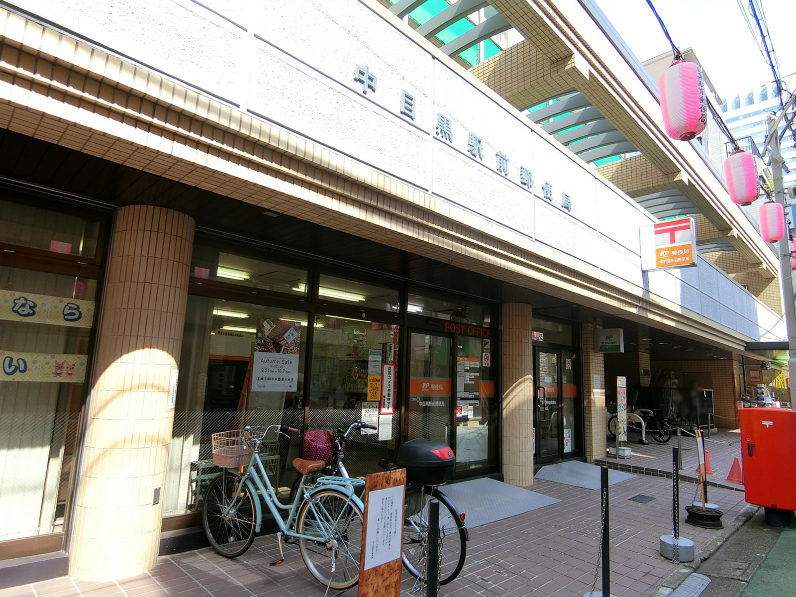 徒歩2分の中目黒駅前郵便局