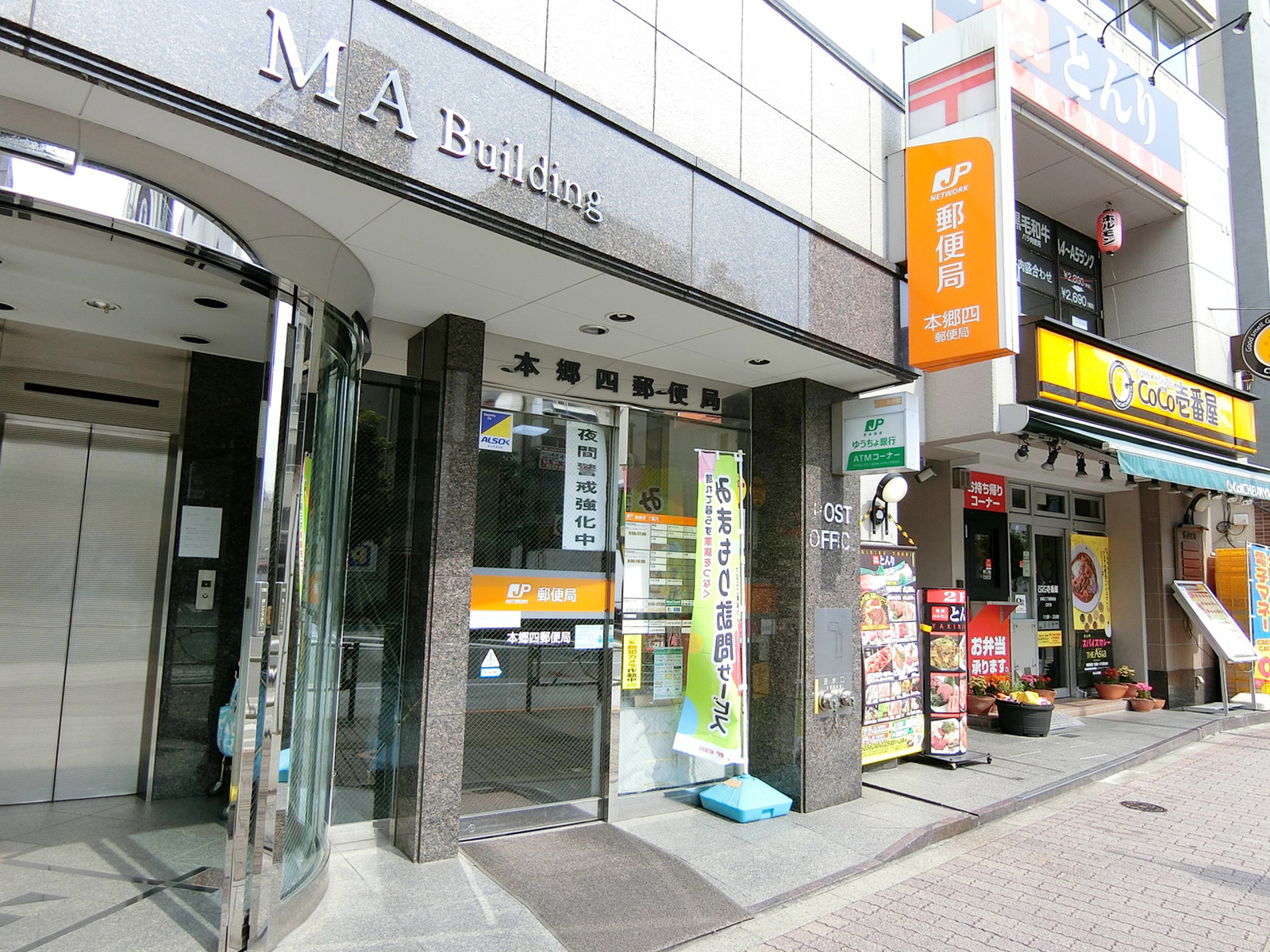 隣の本郷四郵便局