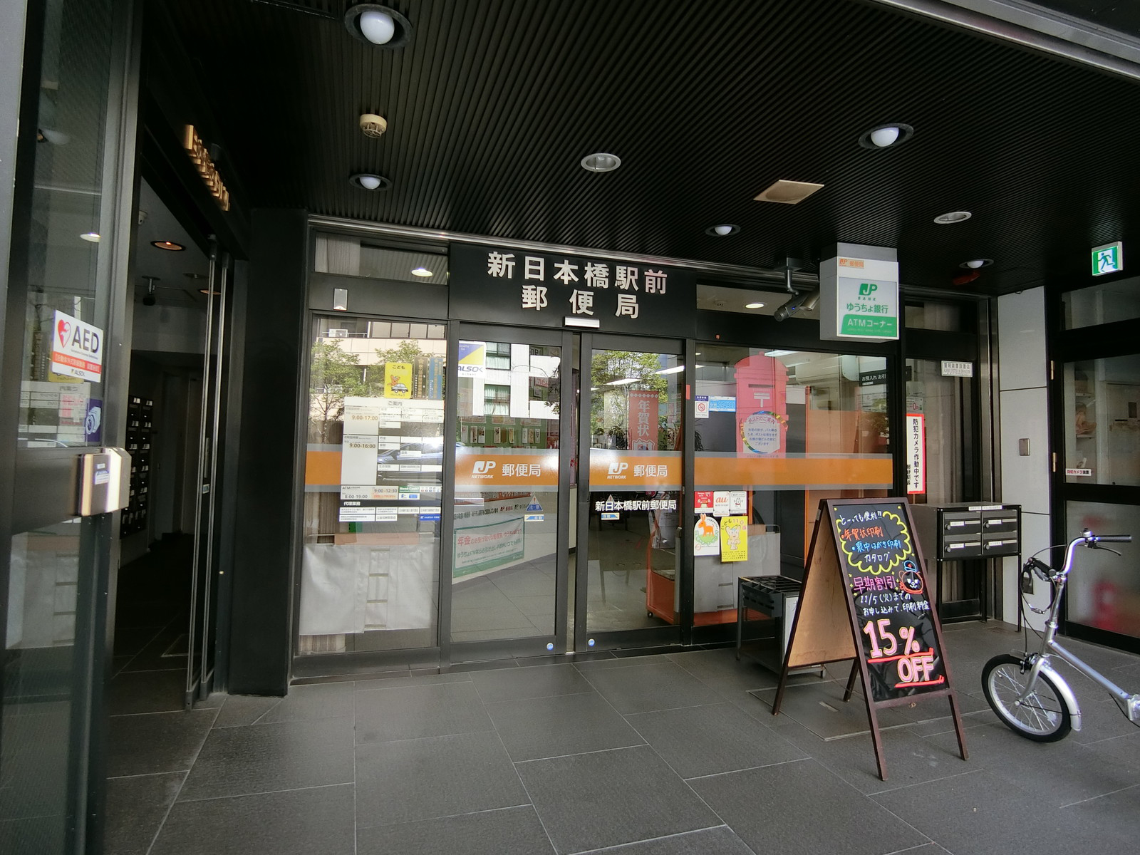 徒歩3分の新日本橋駅前郵便局