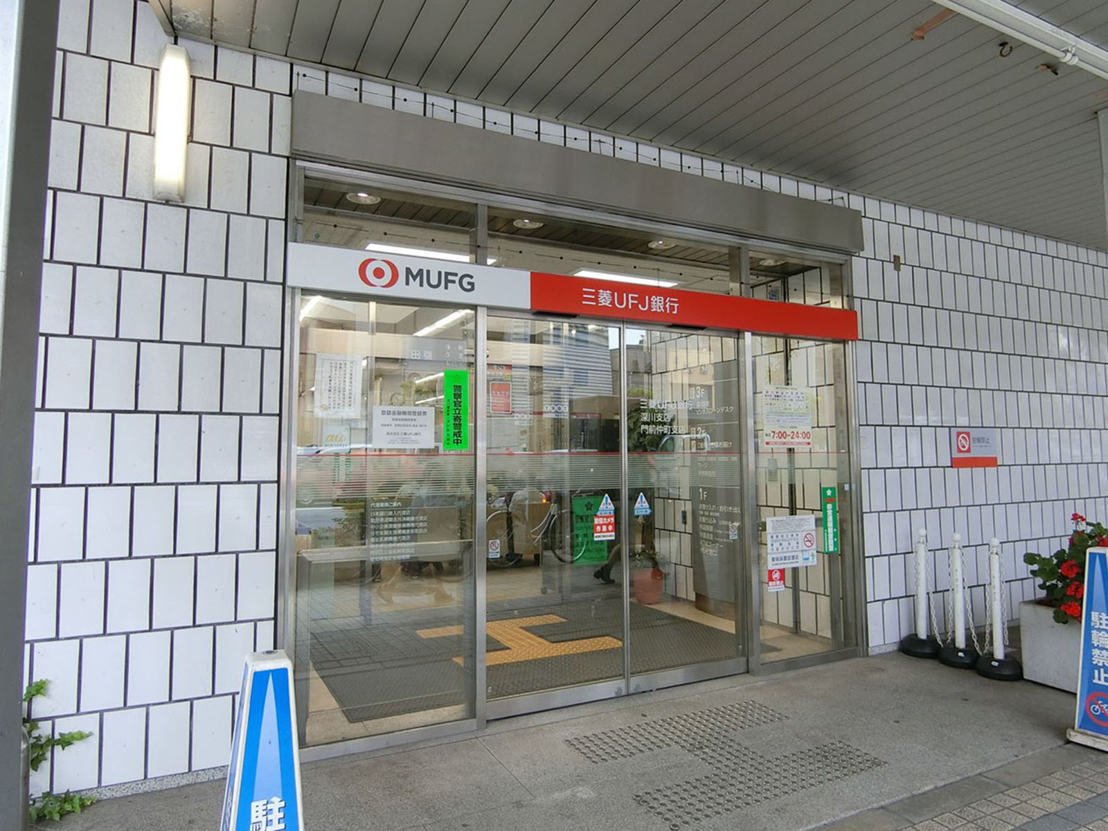徒歩2分の三菱UFJ銀行 深川支店
