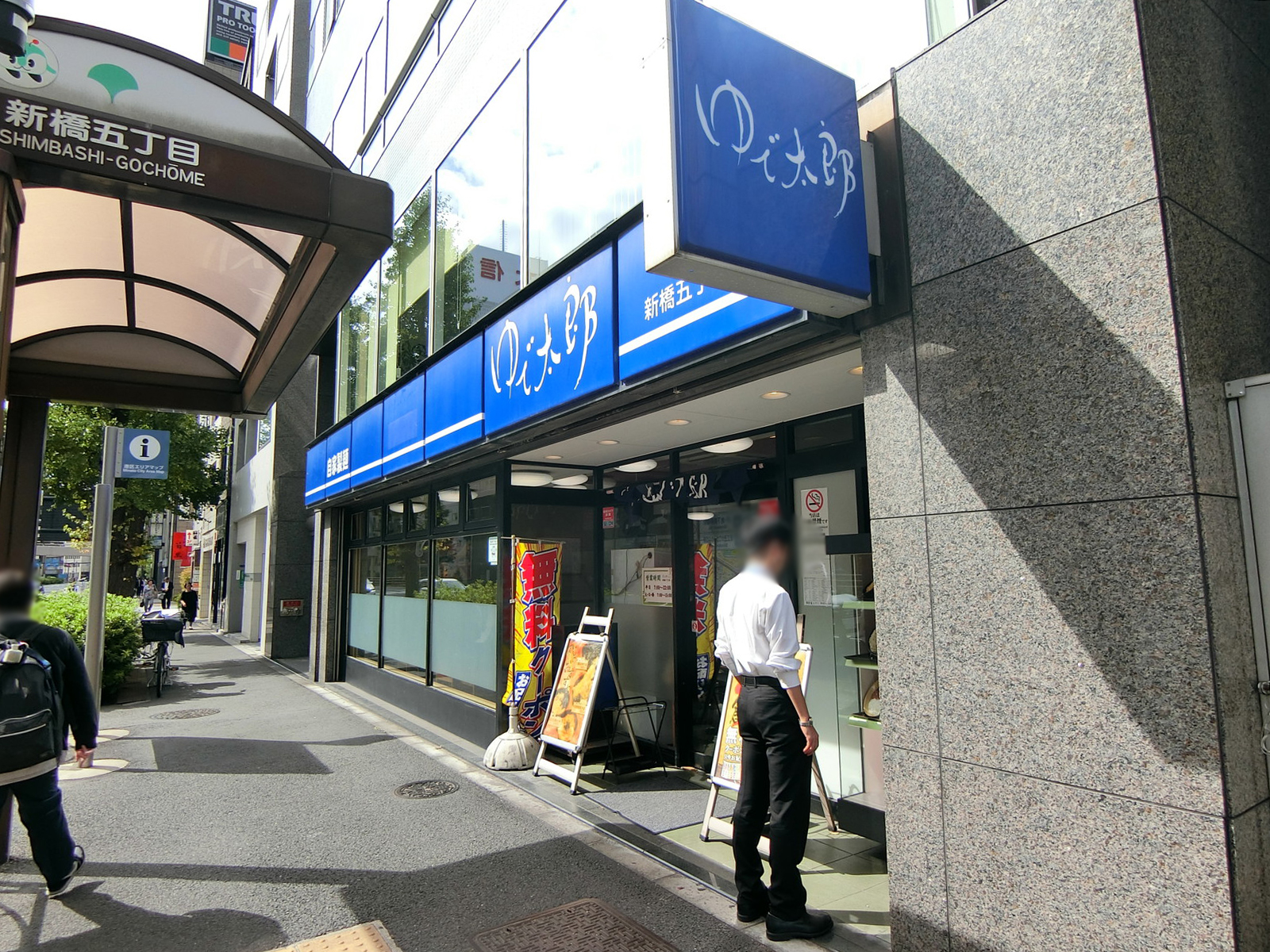 至近のゆで太郎 新橋5丁目店