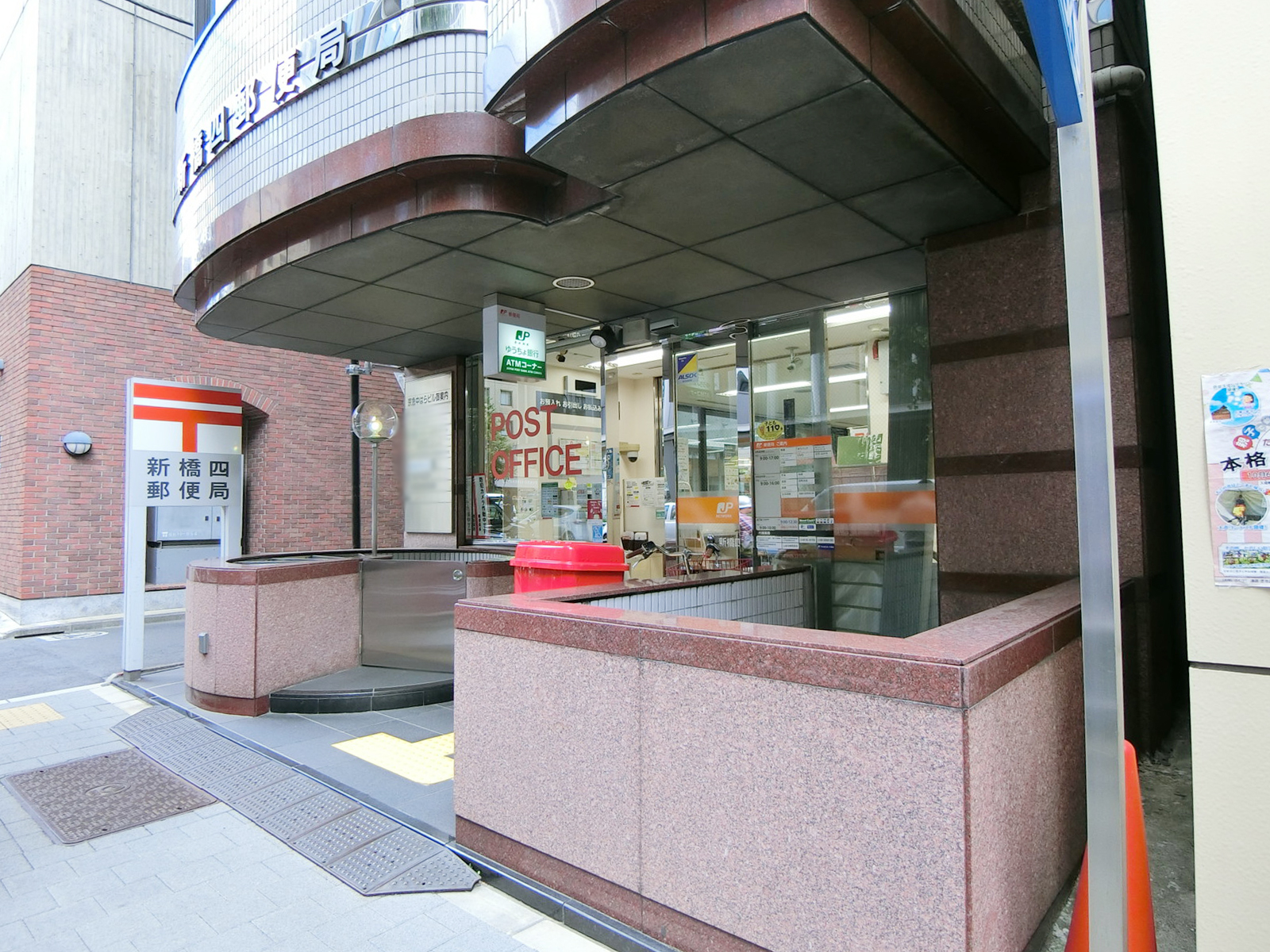 至近の新橋四郵便局
