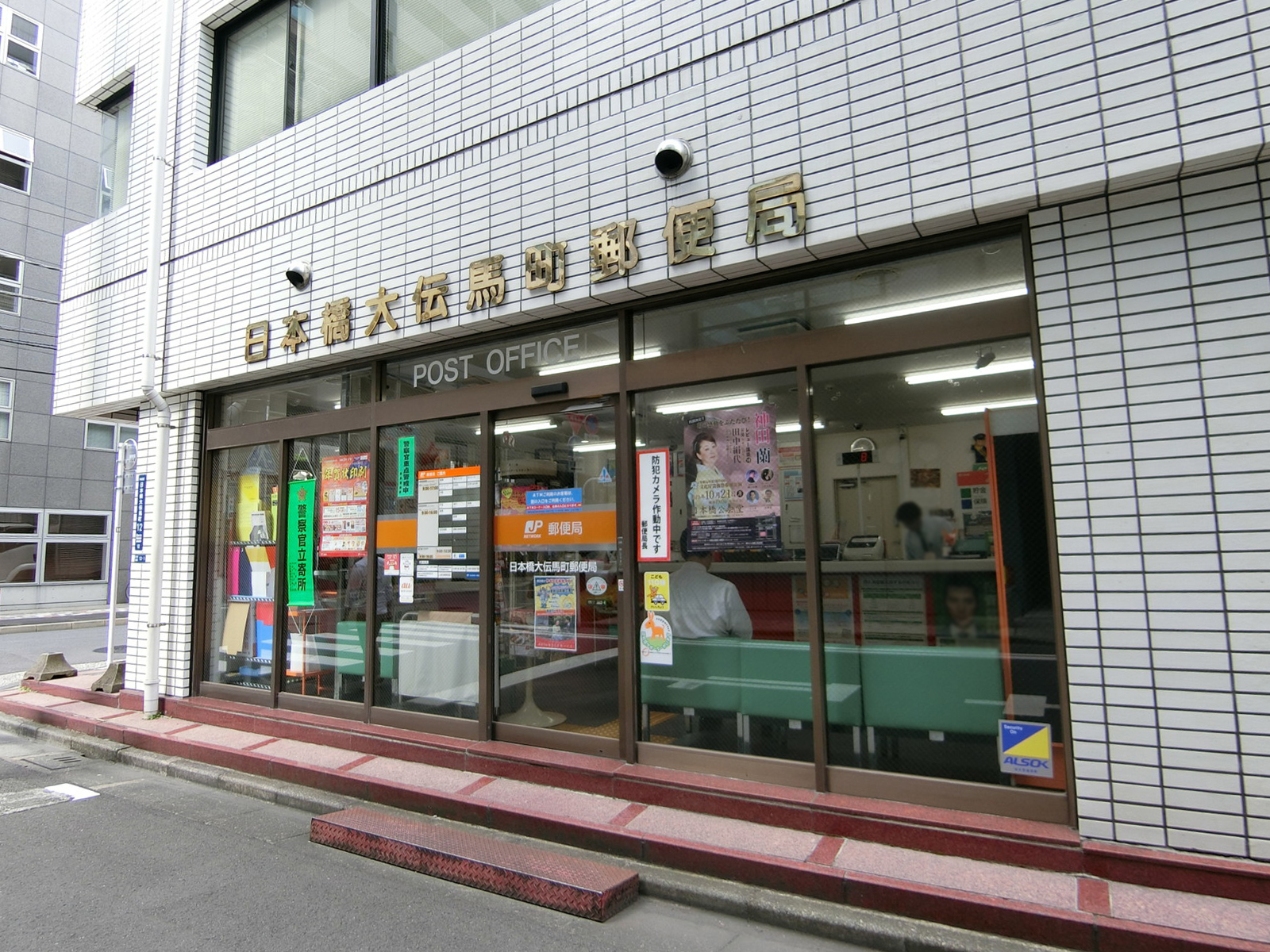 徒歩5分の日本橋大伝馬郵便局
