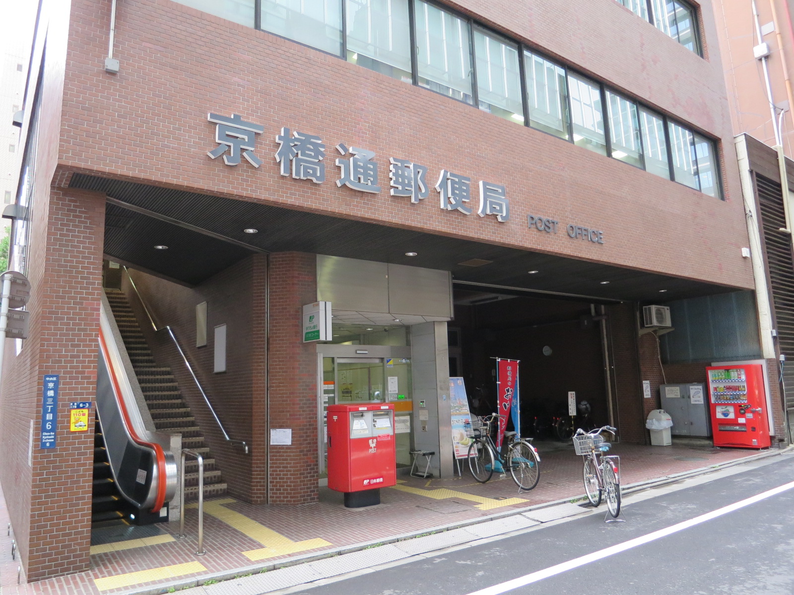 徒歩4分の京橋通郵便局