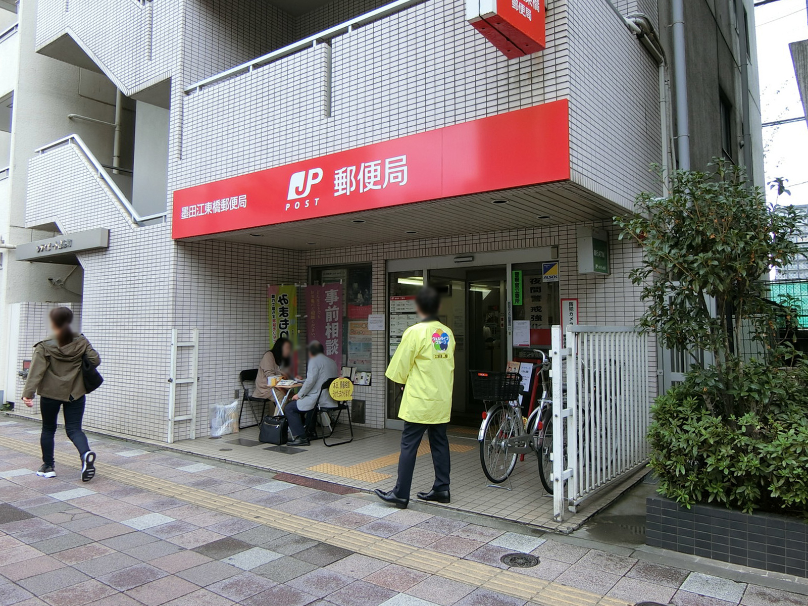 付近の墨田江東橋郵便局
