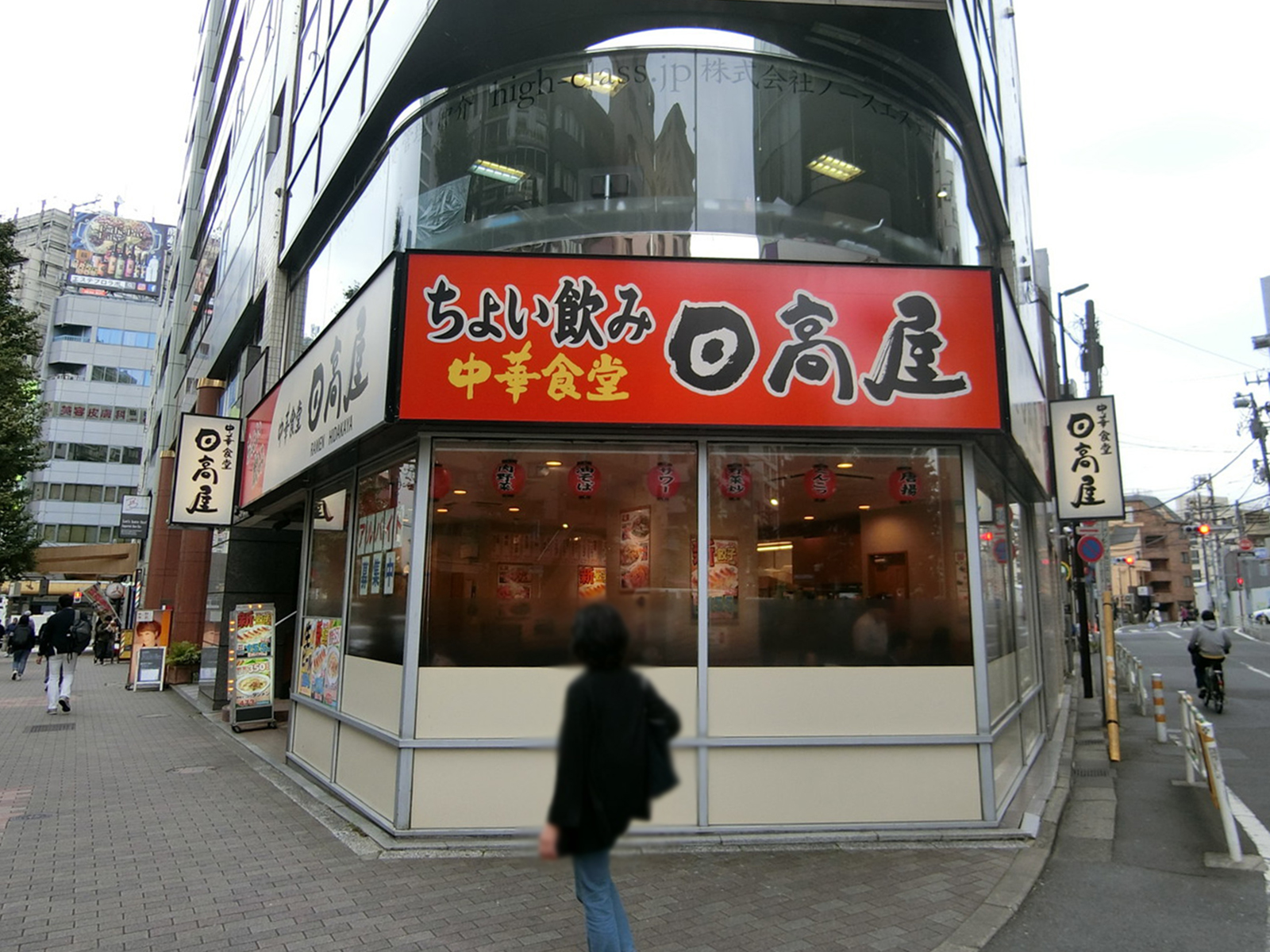 付近の日高屋 恵比寿南店