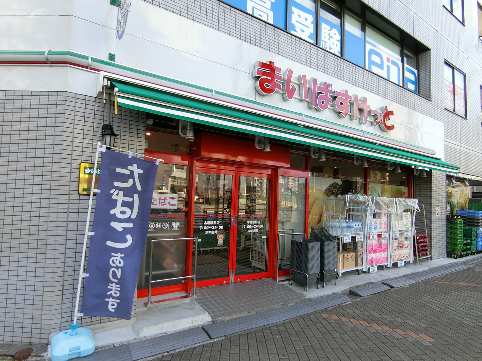 至近のまいばすけっと