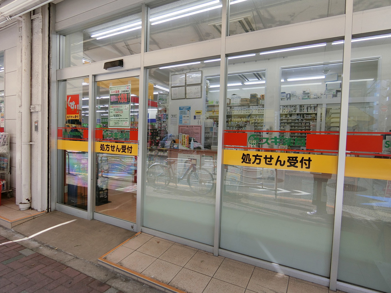 徒歩2分のスギ薬局 江東富岡店