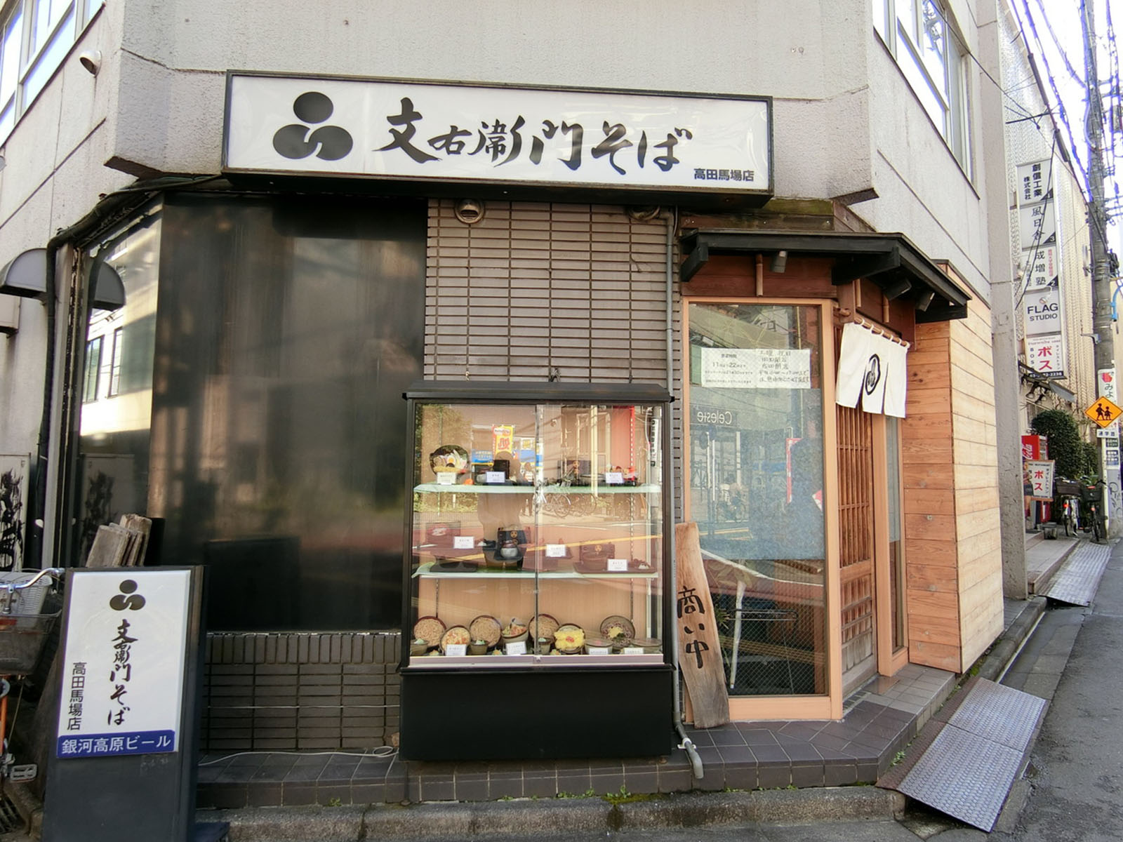 並びの文右衛門そば