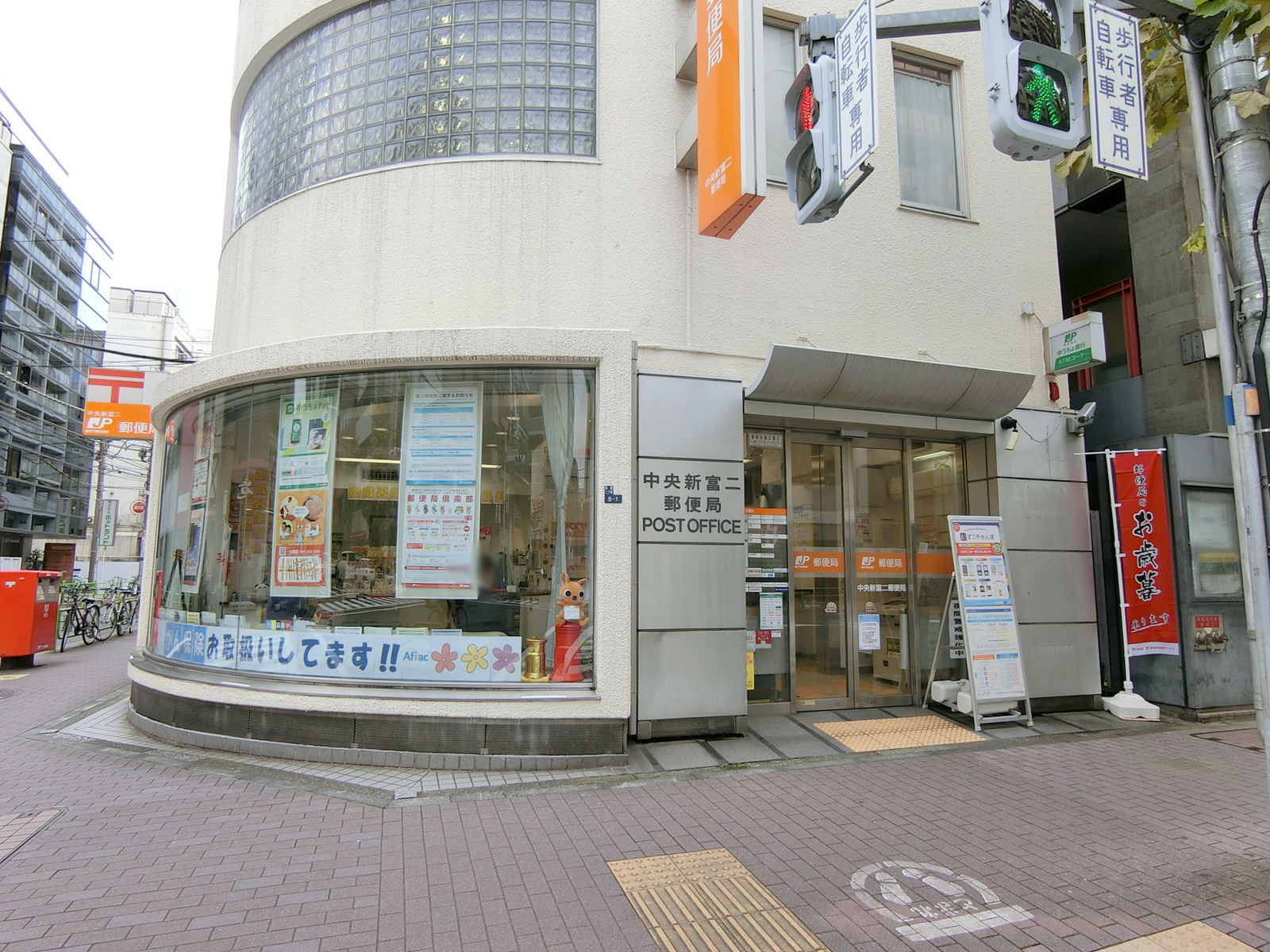 徒歩2分の中央新富二郵便局