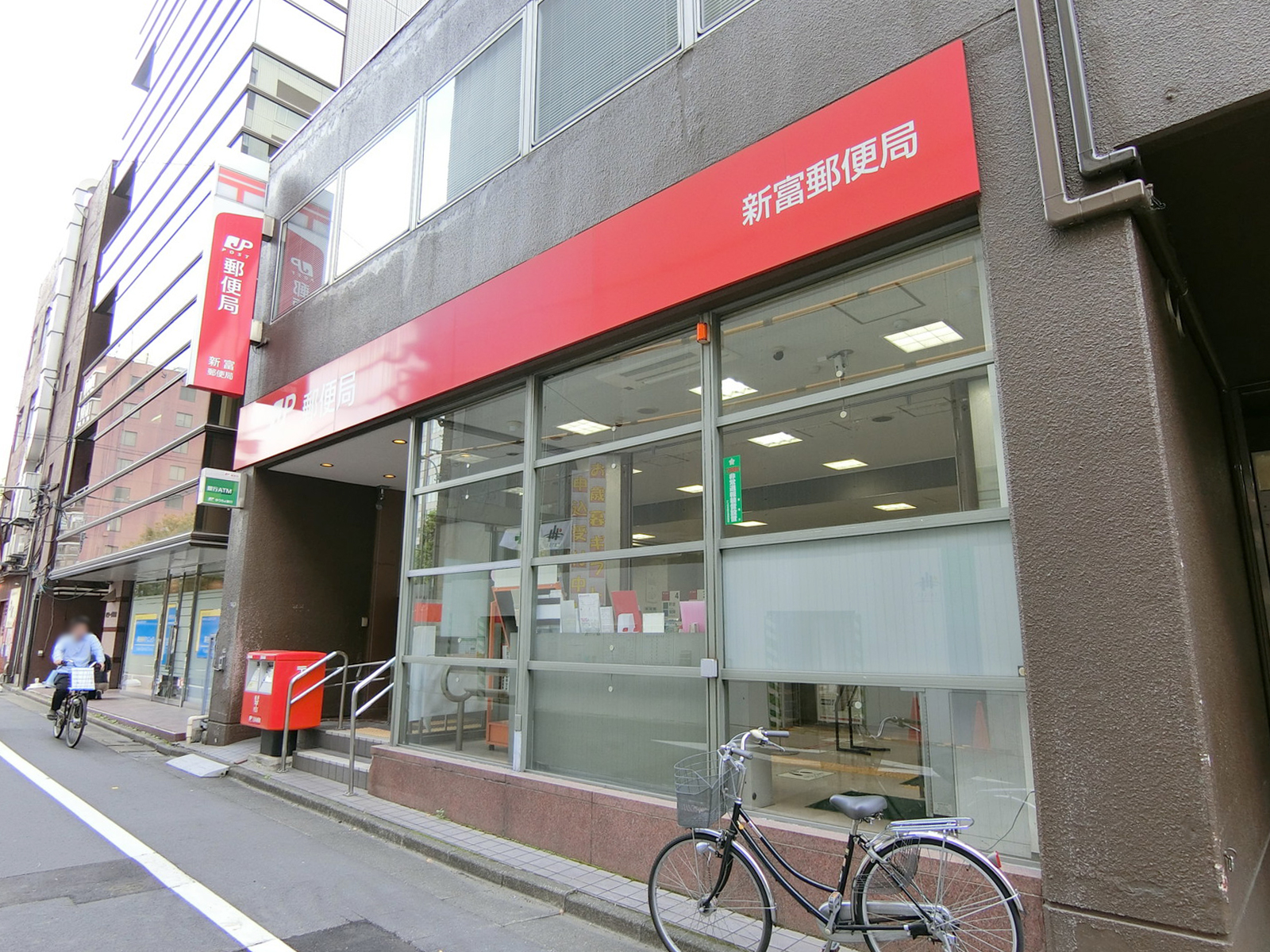 徒歩3分の新富郵便局