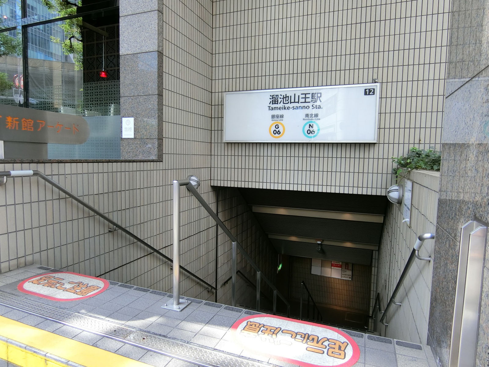 「溜池山王駅」12番出口より至近
