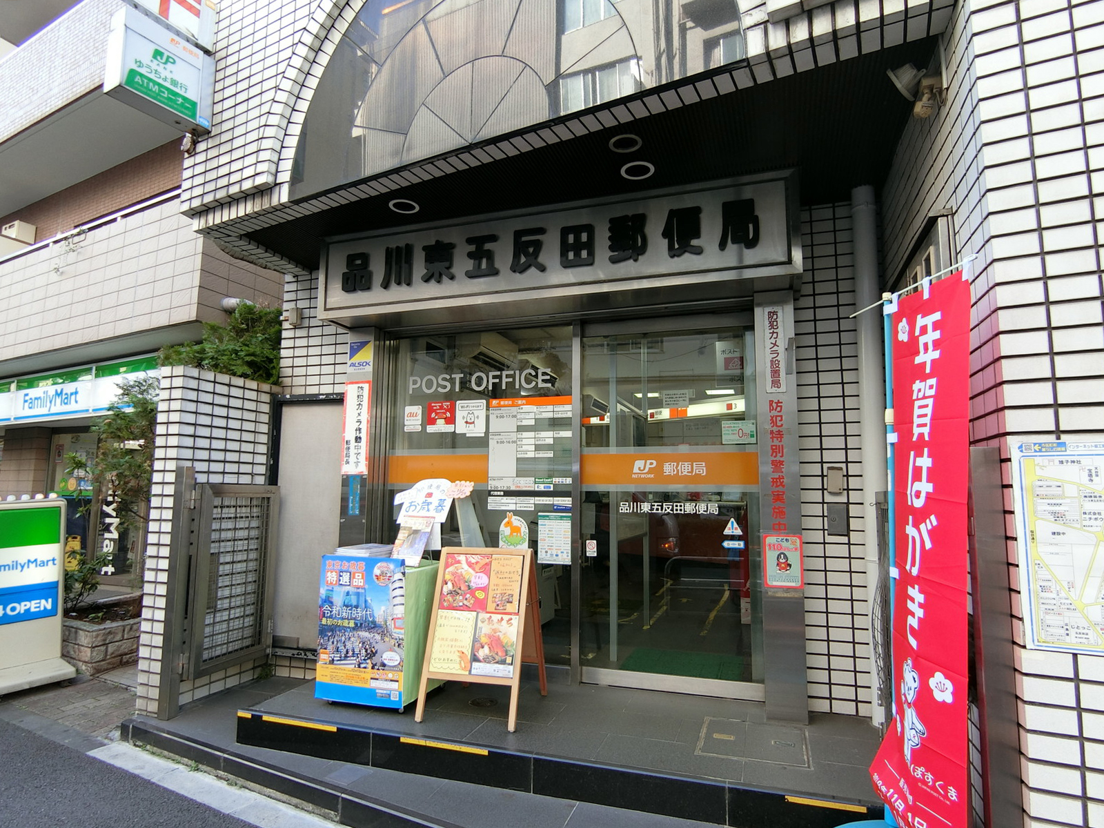 徒歩1分の品川東五反田郵便局