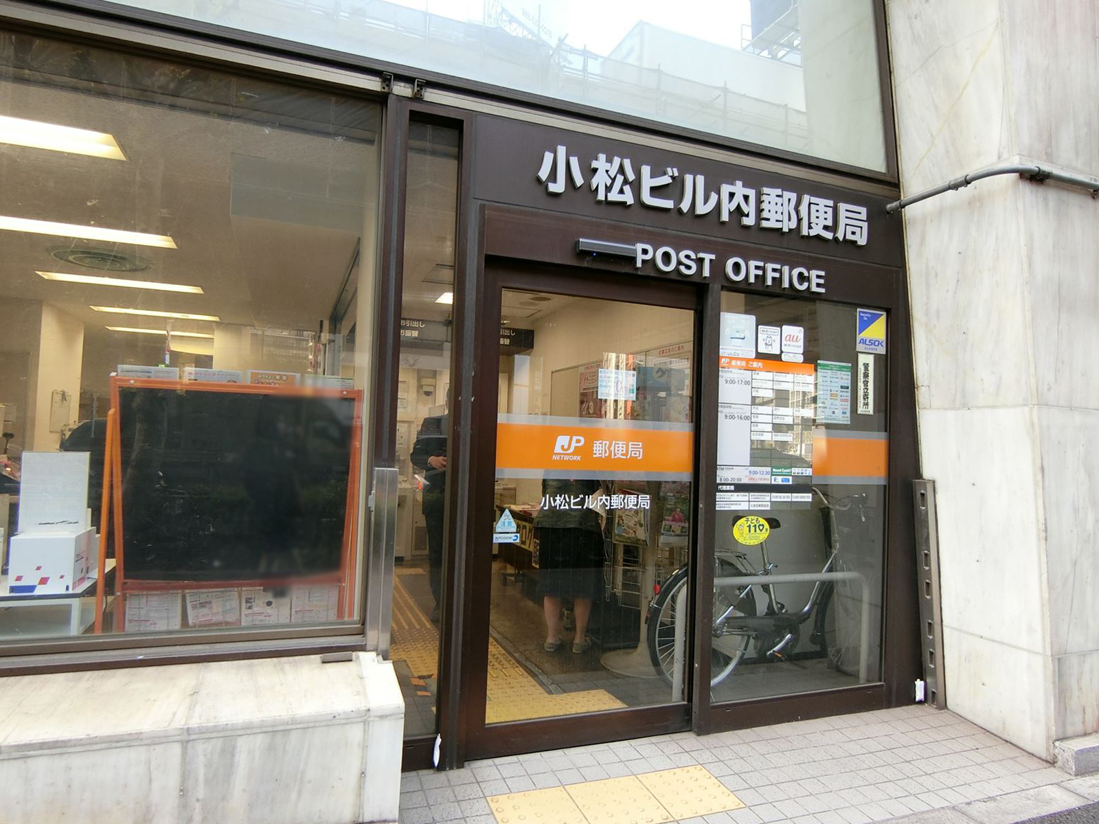 徒歩2分の小松ビル内郵便局