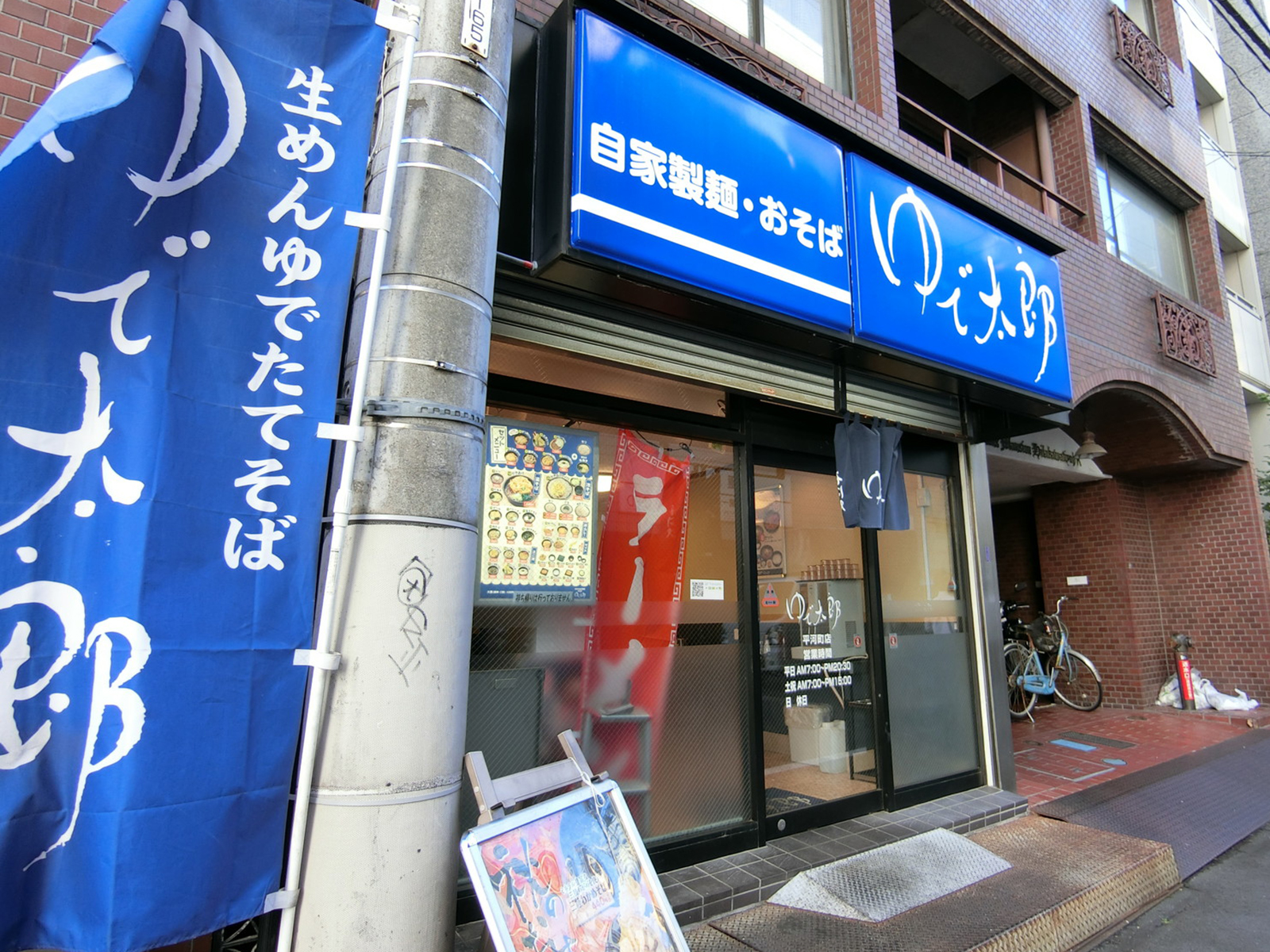 並びにあるゆで太郎 平河町店