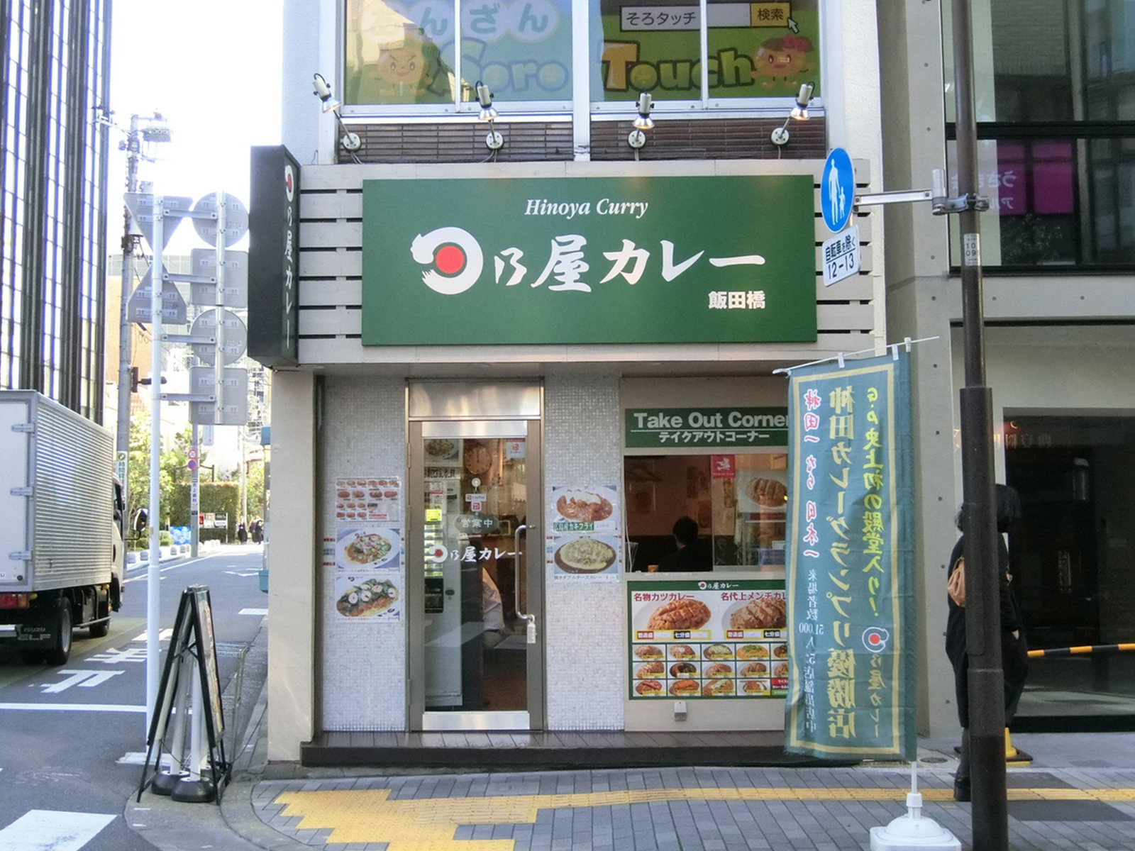 並びの日乃屋カレー 飯田橋店