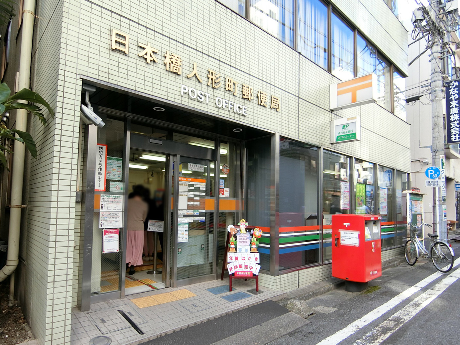 徒歩1分の日本橋人形町郵便局