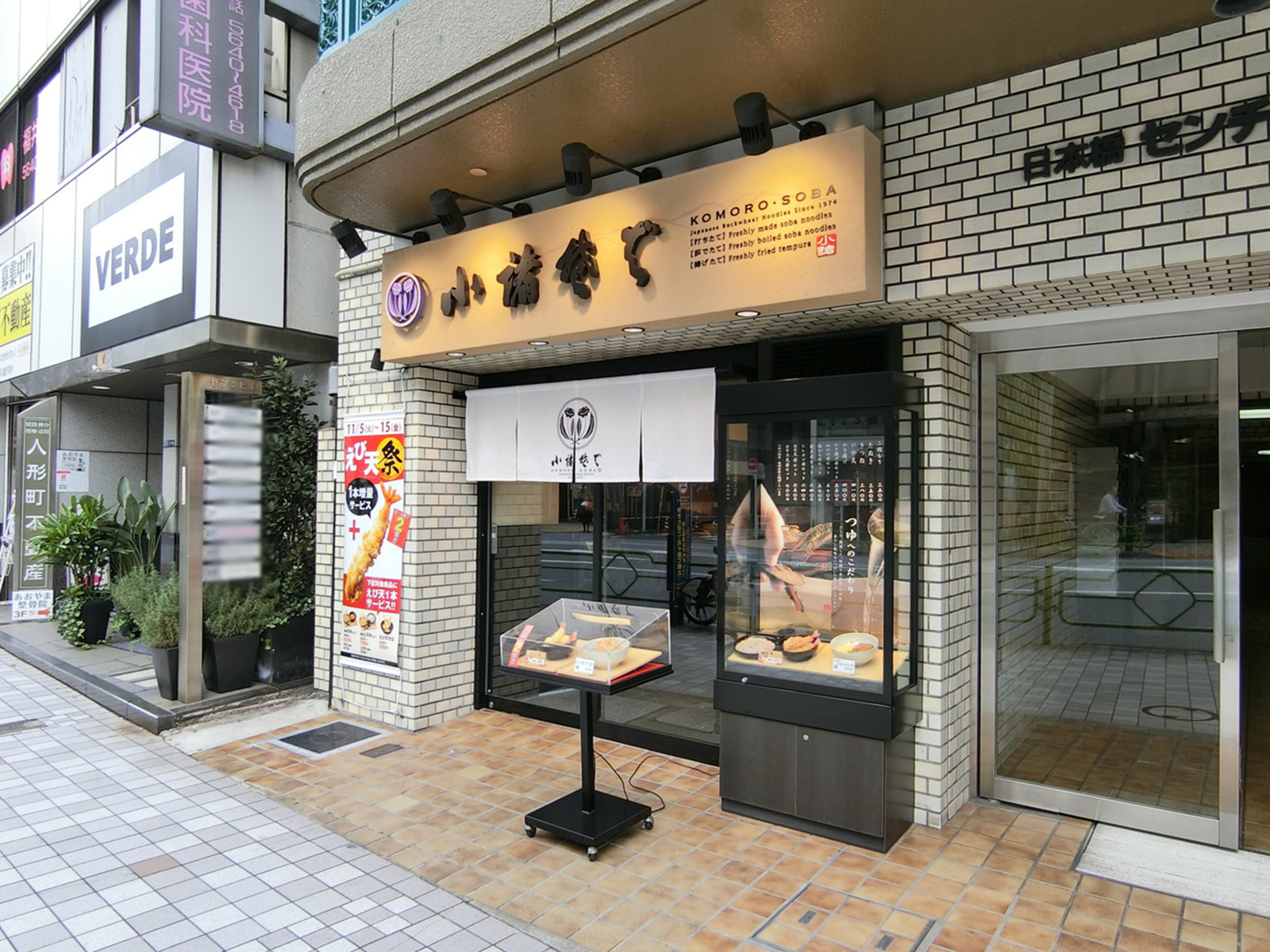 付近の小諸そば 人形町駅前店
