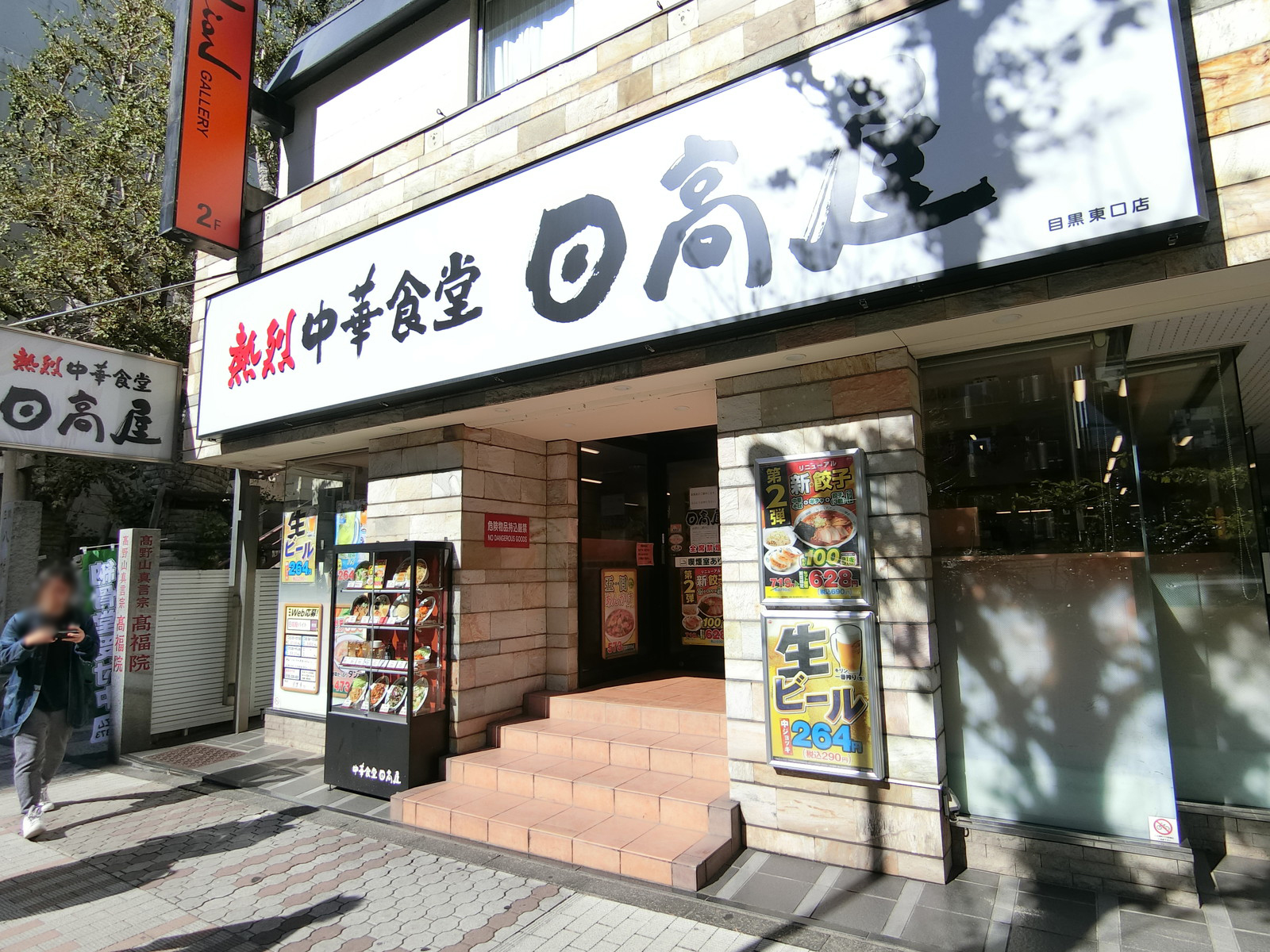 徒歩2分の日高屋目黒東口店