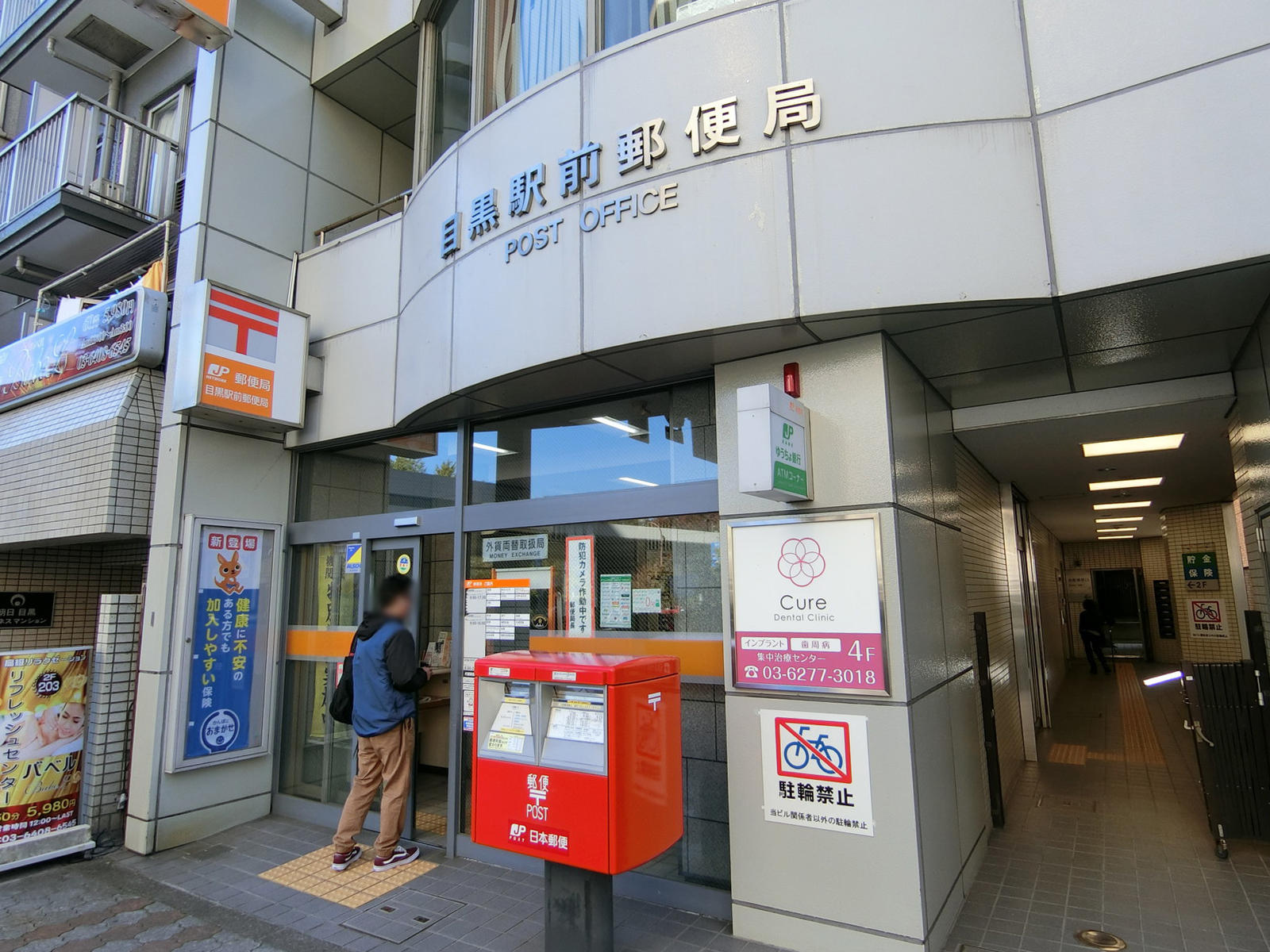 向かいの並びの目黒駅前郵便局