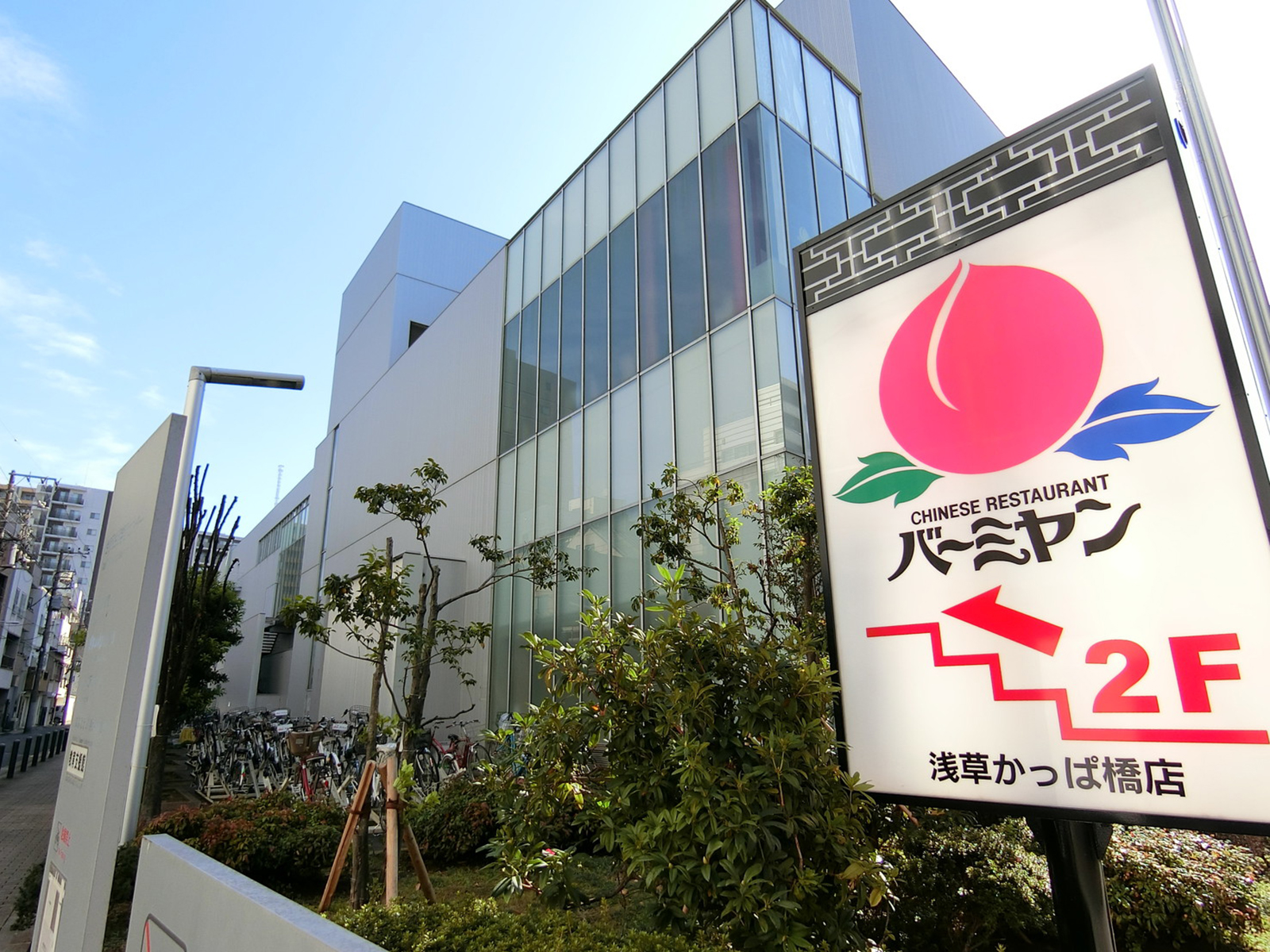 向かいのバーミヤン 浅草かっぱ橋店