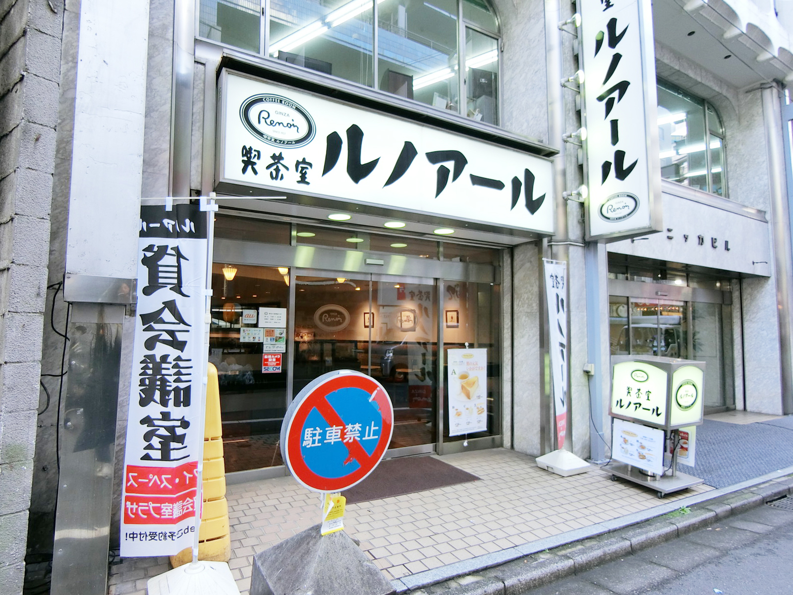 徒歩2分の喫茶室ルノアール