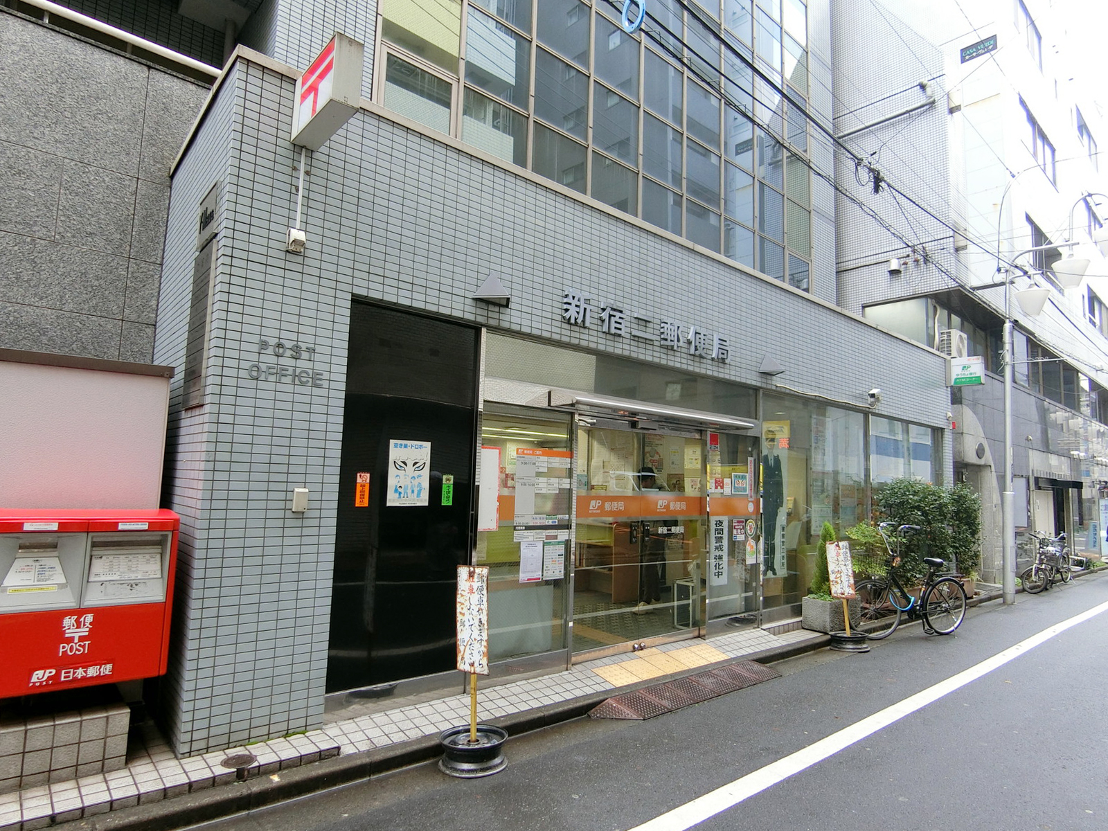 至近の新宿二郵便局